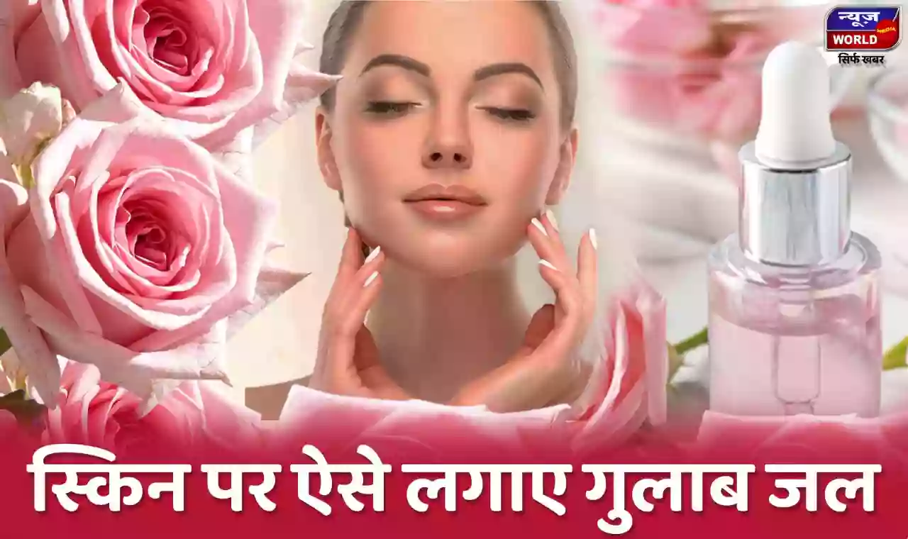 अपनी स्किन पर ऐसे लगाए गुलाब जल, फेस पर आएगा ग्लो