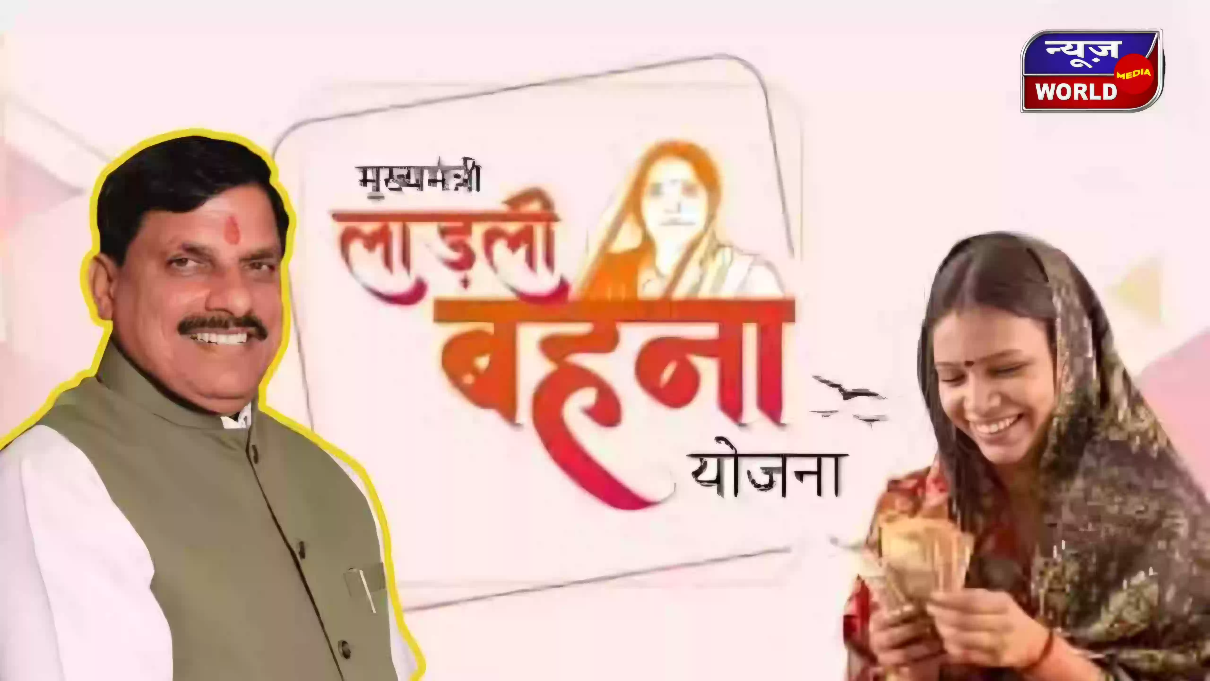 Ladli Behna Yojana: आज खाते में आएंगे 1500 रुपये, CM मोहन यादव जारी करेंगे 32वीं किस्त