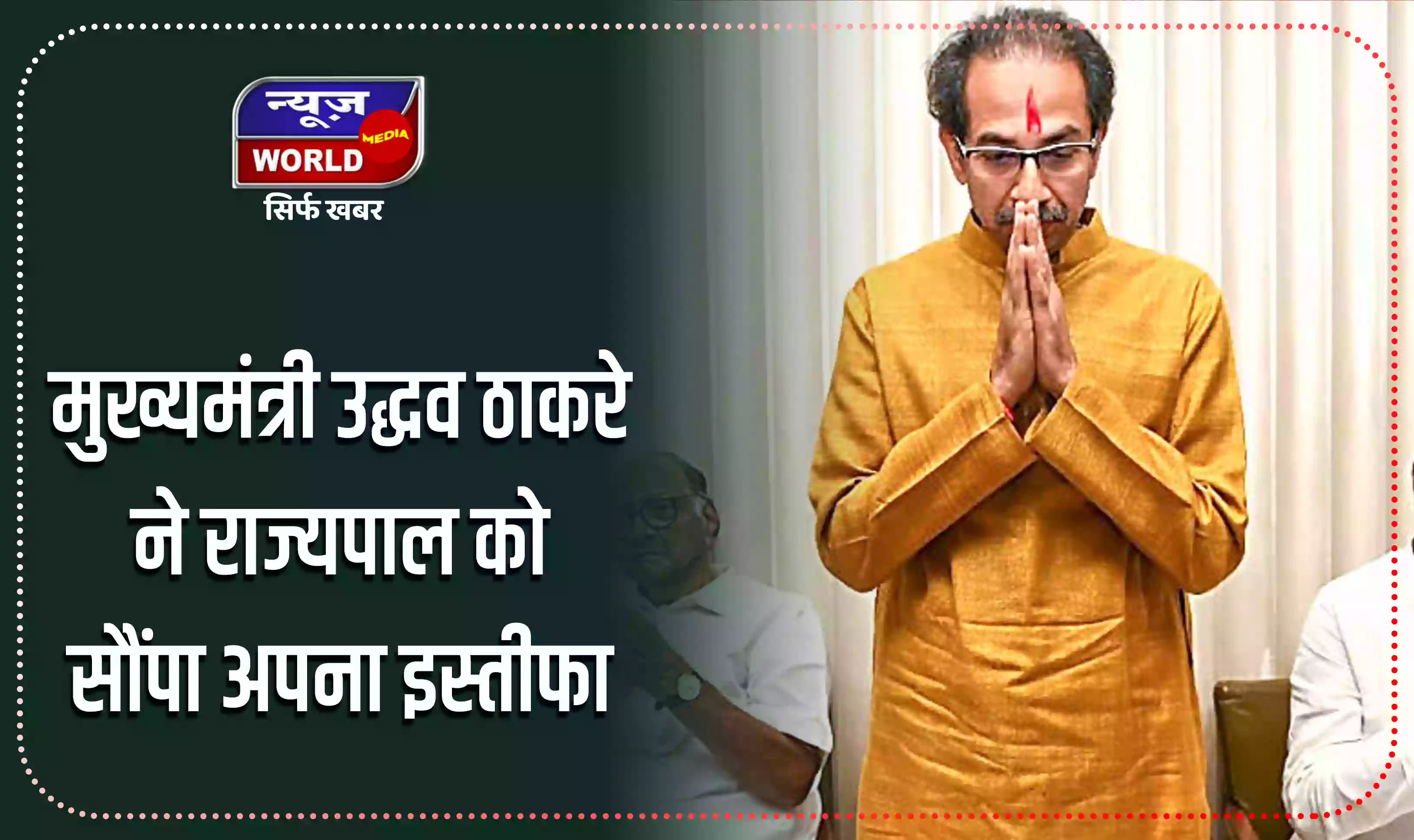 मुख्यमंत्री उद्धव ठाकरे ने राज्यपाल को सौंपा अपना इस्तीफा