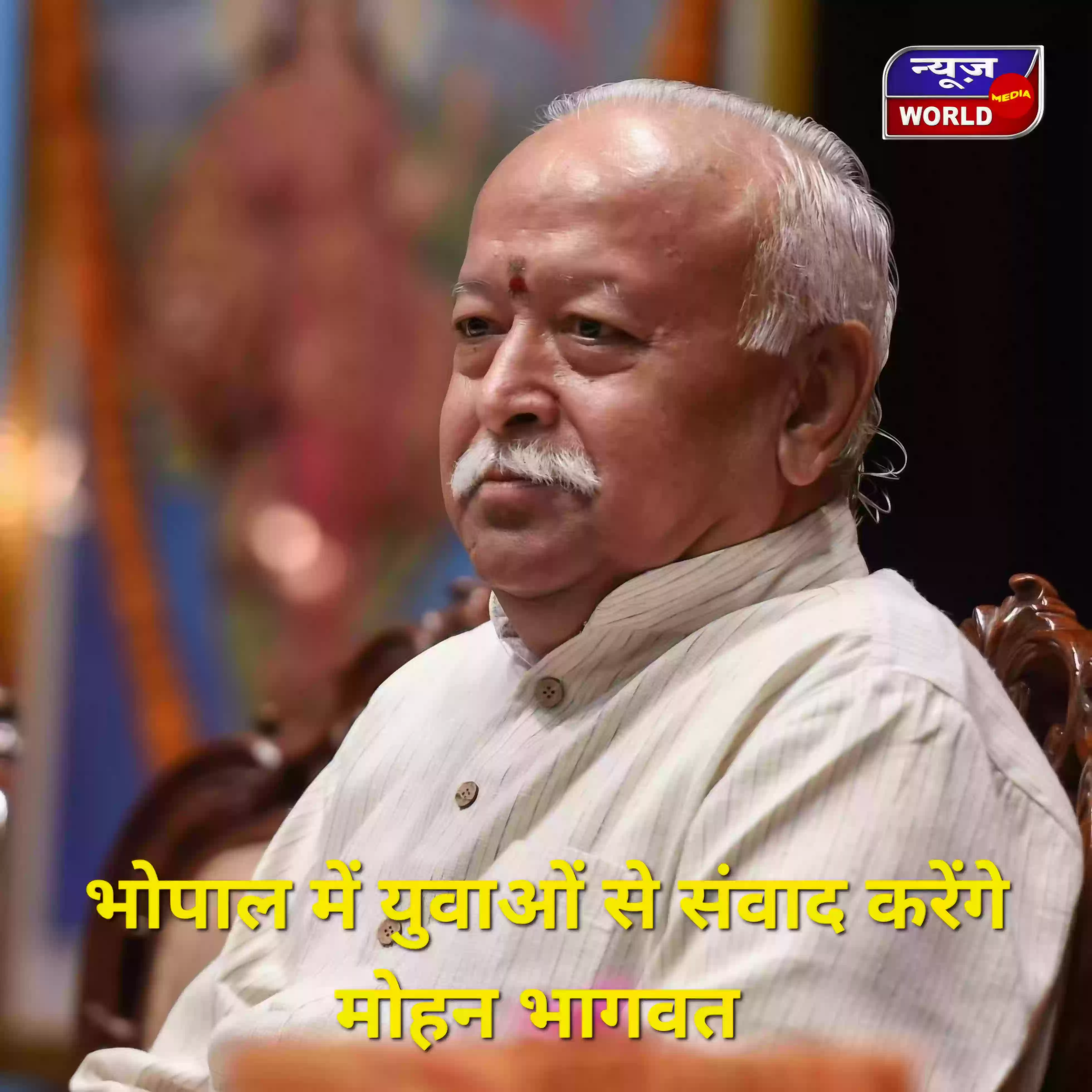 RSS शताब्दी वर्ष: संघ प्रमुख डॉ. मोहन भागवत का आज से भोपाल में दो दिवसीय दौरा, युवाओं से मातृशक्ति तक होगा सीधा संवाद