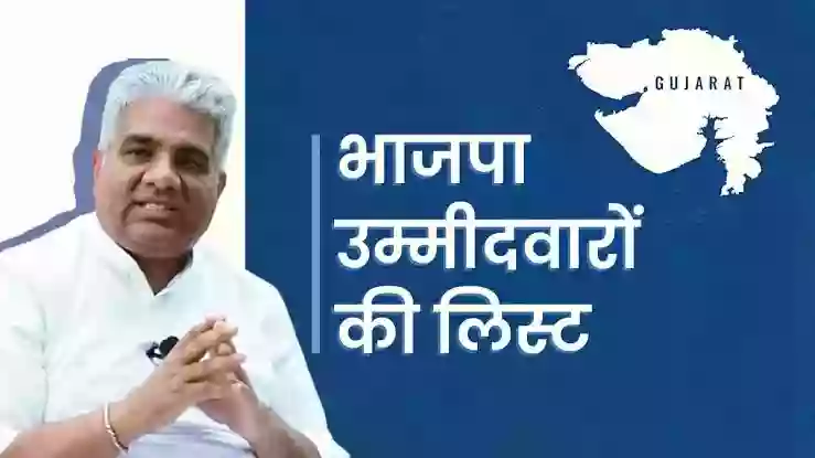 भाजपा ने गुजरात चुनाव के लिए जारी की 160 उम्मीदवारों की पहली सूची, सीएम भूपेंद्र पटेल घाटलोडिया से लड़ेंगे चुनाव
