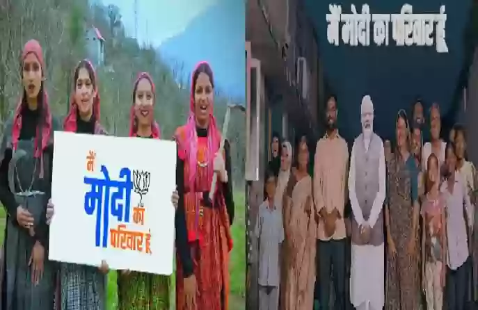 भाजपा का चुनावी कैंपेन 'मैं मोदी का परिवार हूं' का 3 मिनट 13 सेकंड का थीम सॉन्ग हुआ लॉन्च