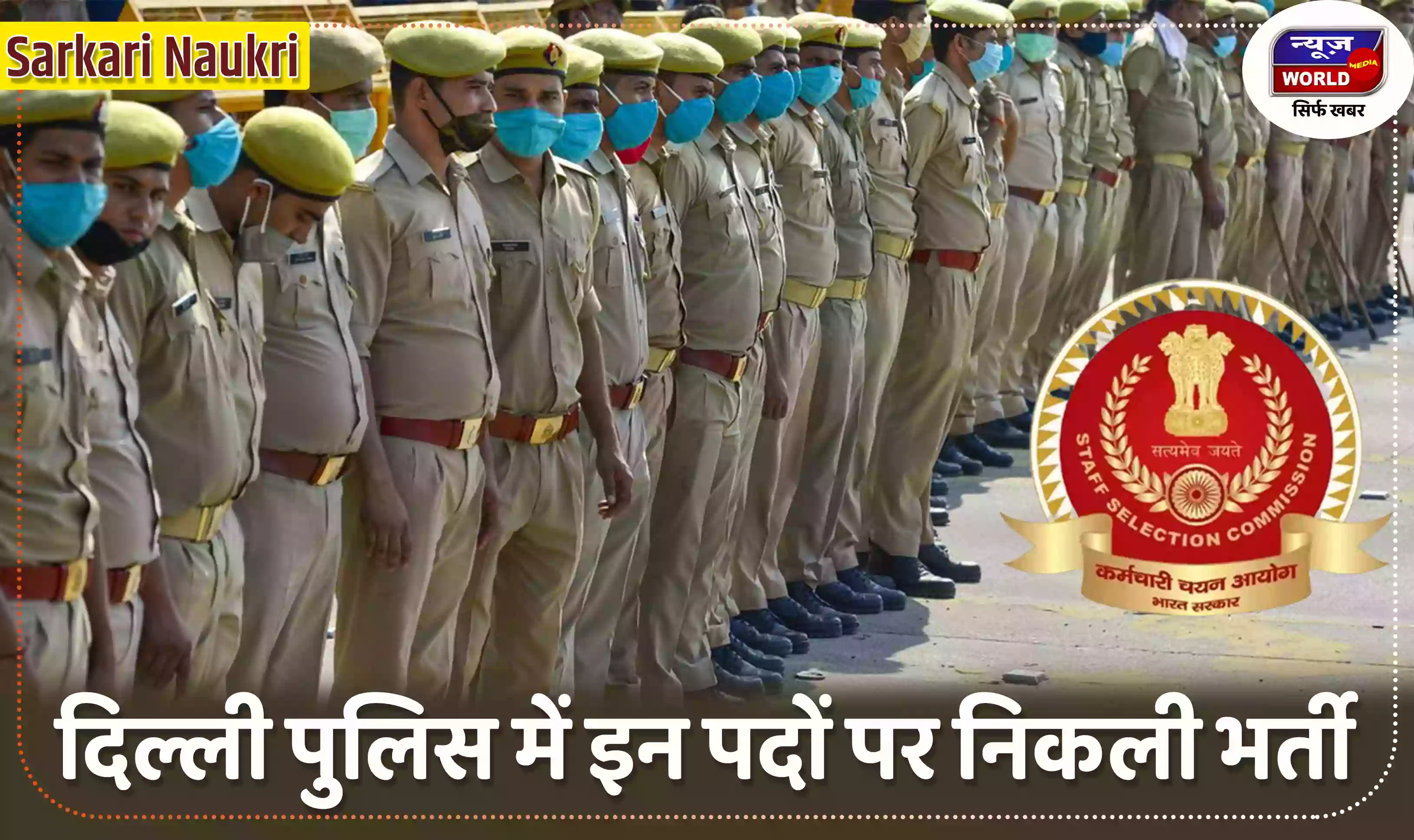 SSC Delhi Police Constable: दिल्ली पुलिस में इन पदों पर निकली भर्ती, जानें कब तक अंतिम तिथि