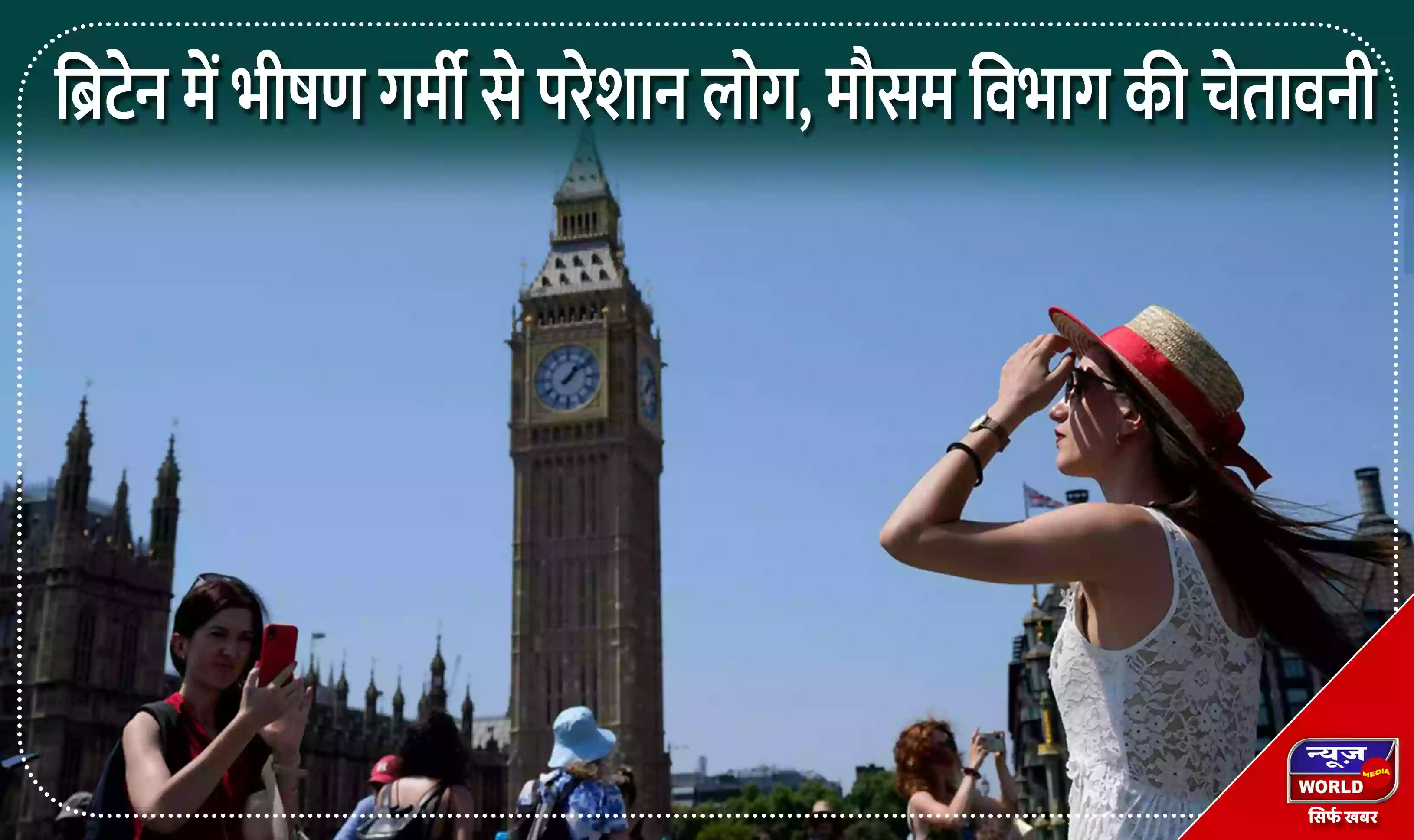 ब्रिटेन में भीषण गर्मी से परेशान लोग, मौसम विभाग ने जारी की चेतावनी