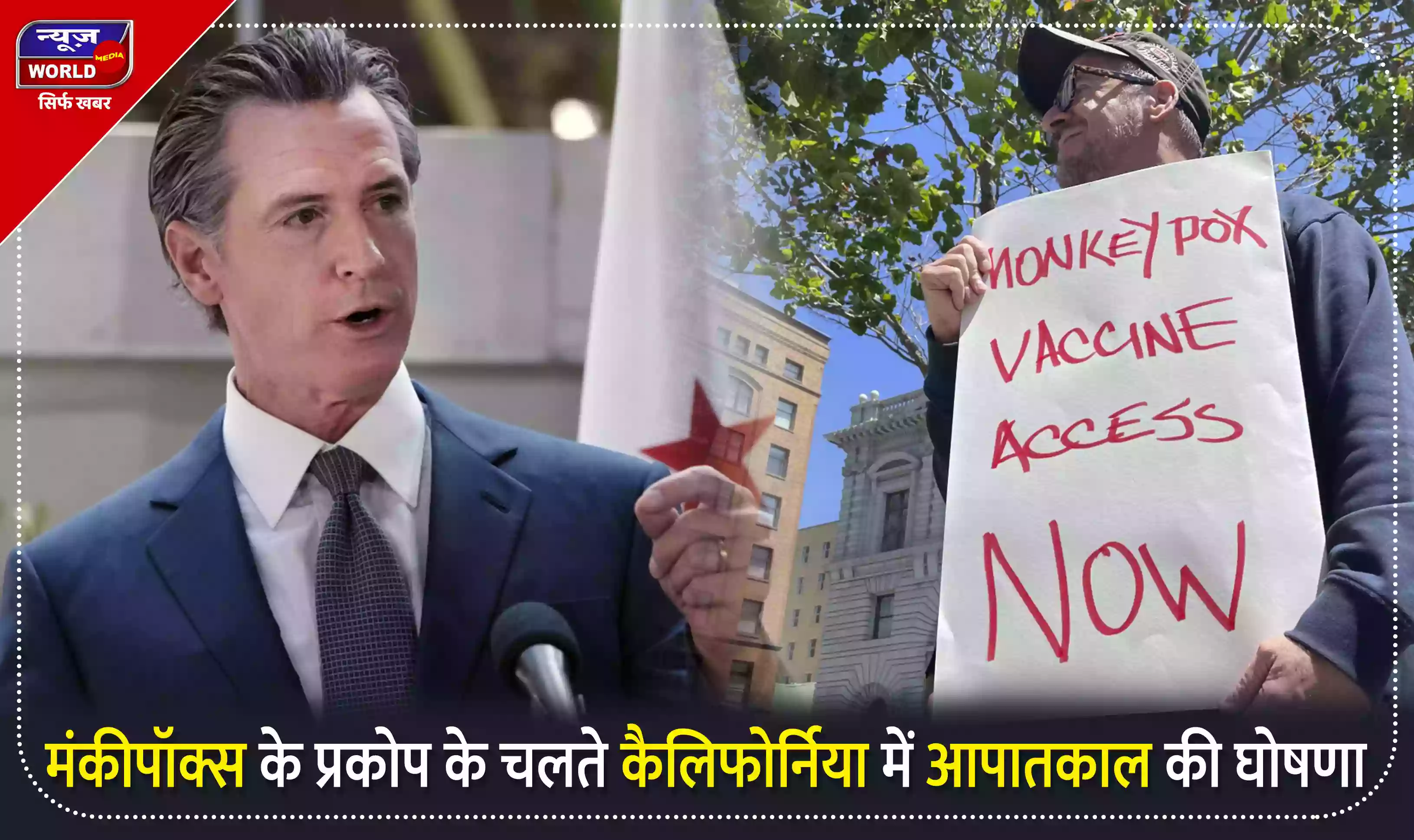 मंकीपॉक्स के प्रकोप के चलते गवर्नर ने कैलिफोर्निया में आपातकाल स्थिति की घोषणा की