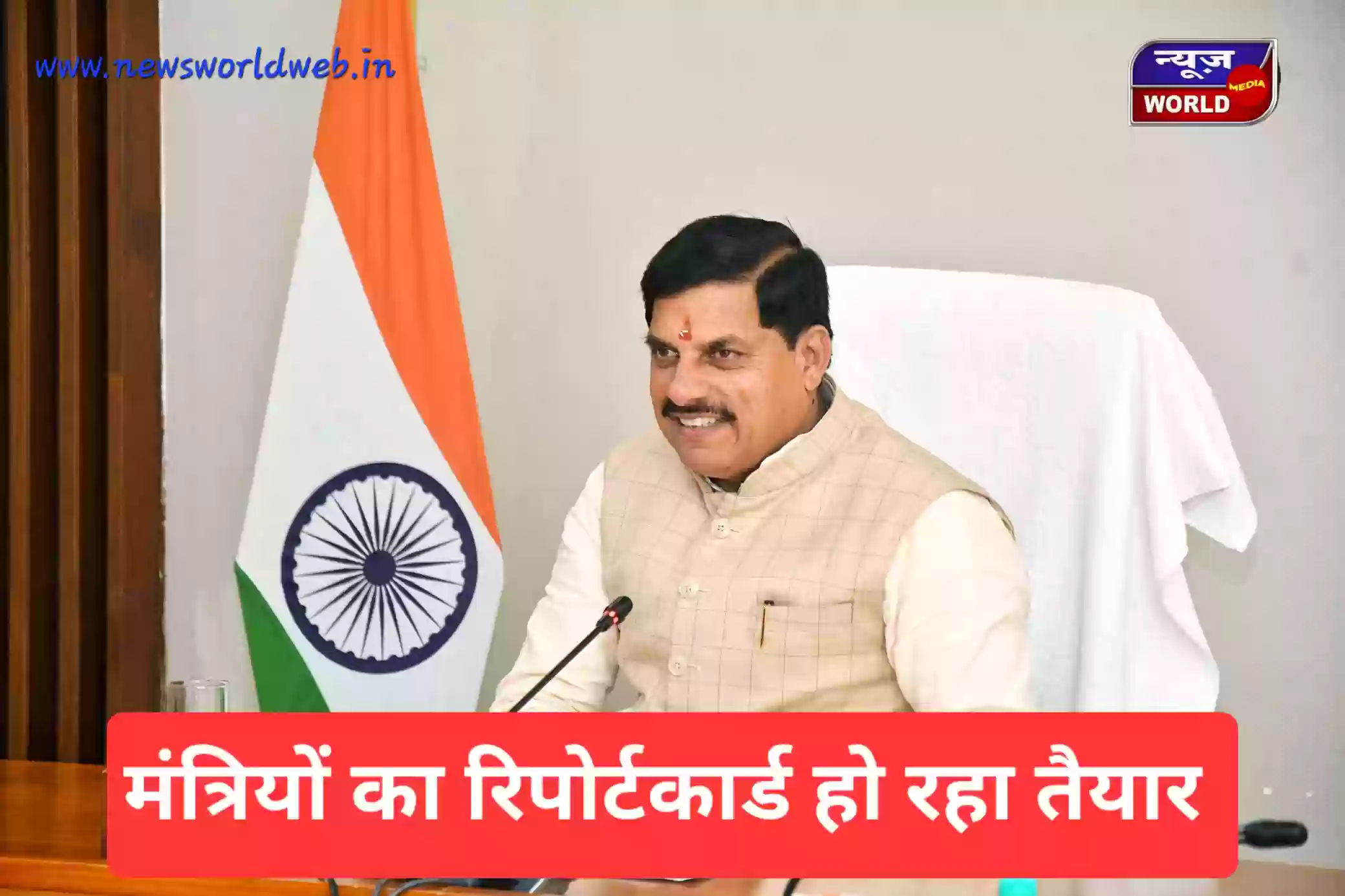 मंत्रालय में ‘महासमीक्षा’! CM मोहन यादव आज लेंगे मंत्रियों की दो साल की परीक्षा