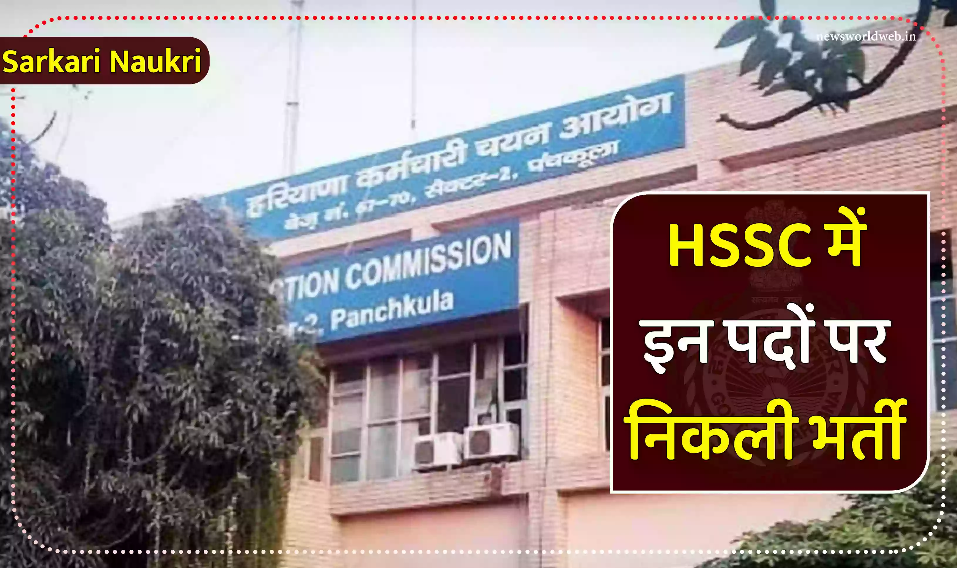 HSSC में इन पदों पर निकली भर्ती, इस लिंक की मदद से करें आवदेन