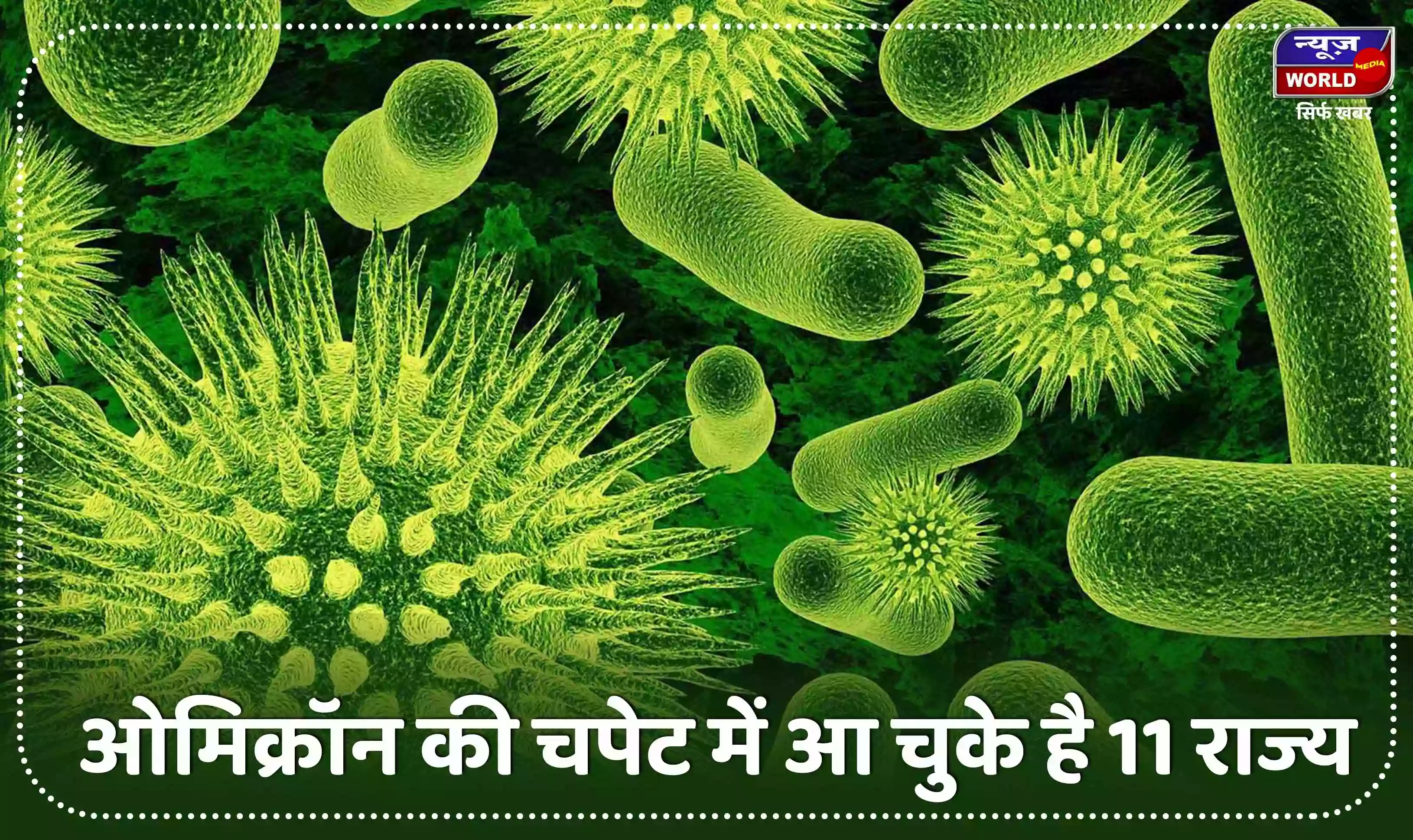 दिल्ली में ओमिक्रॉन के कुल मामले हुए 10, महाराष्ट्र में  है सबसे ज्यादा