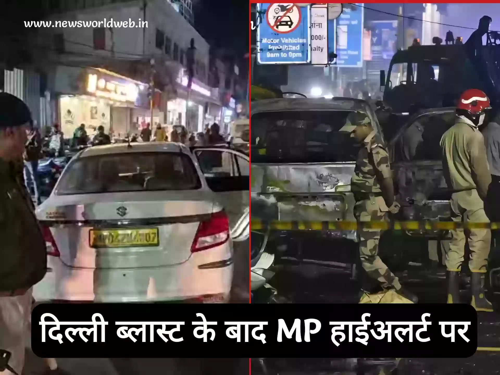 दिल्ली धमाके के बाद मप्र में हाई अलर्ट! महाकाल मंदिर से लेकर भोपाल स्टेशन तक सख्त सुरक्षा