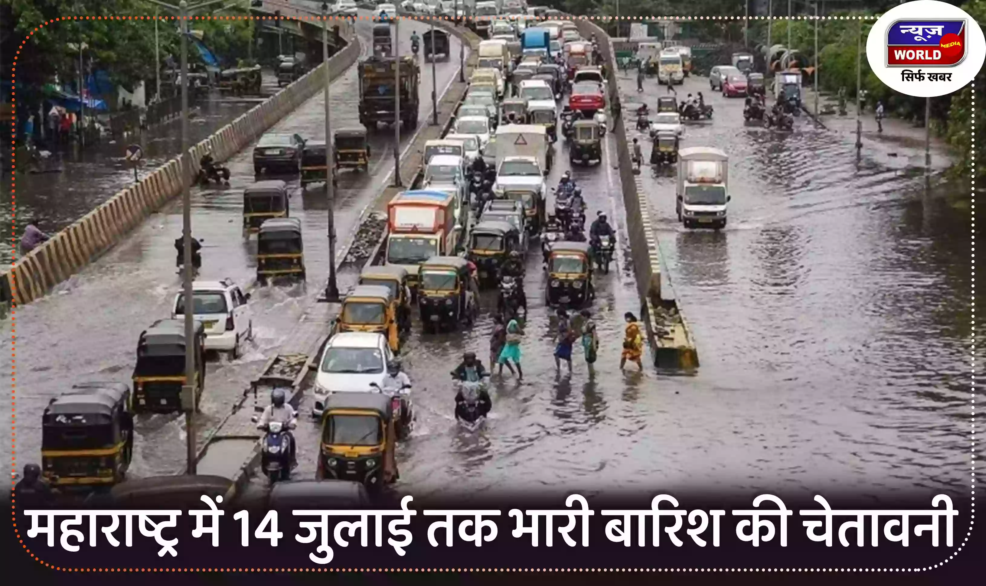 महाराष्ट्र में 14 जुलाई तक भारी बारिश की चेतावनी, जानें मौसम विभाग का नया पूर्वानुमान