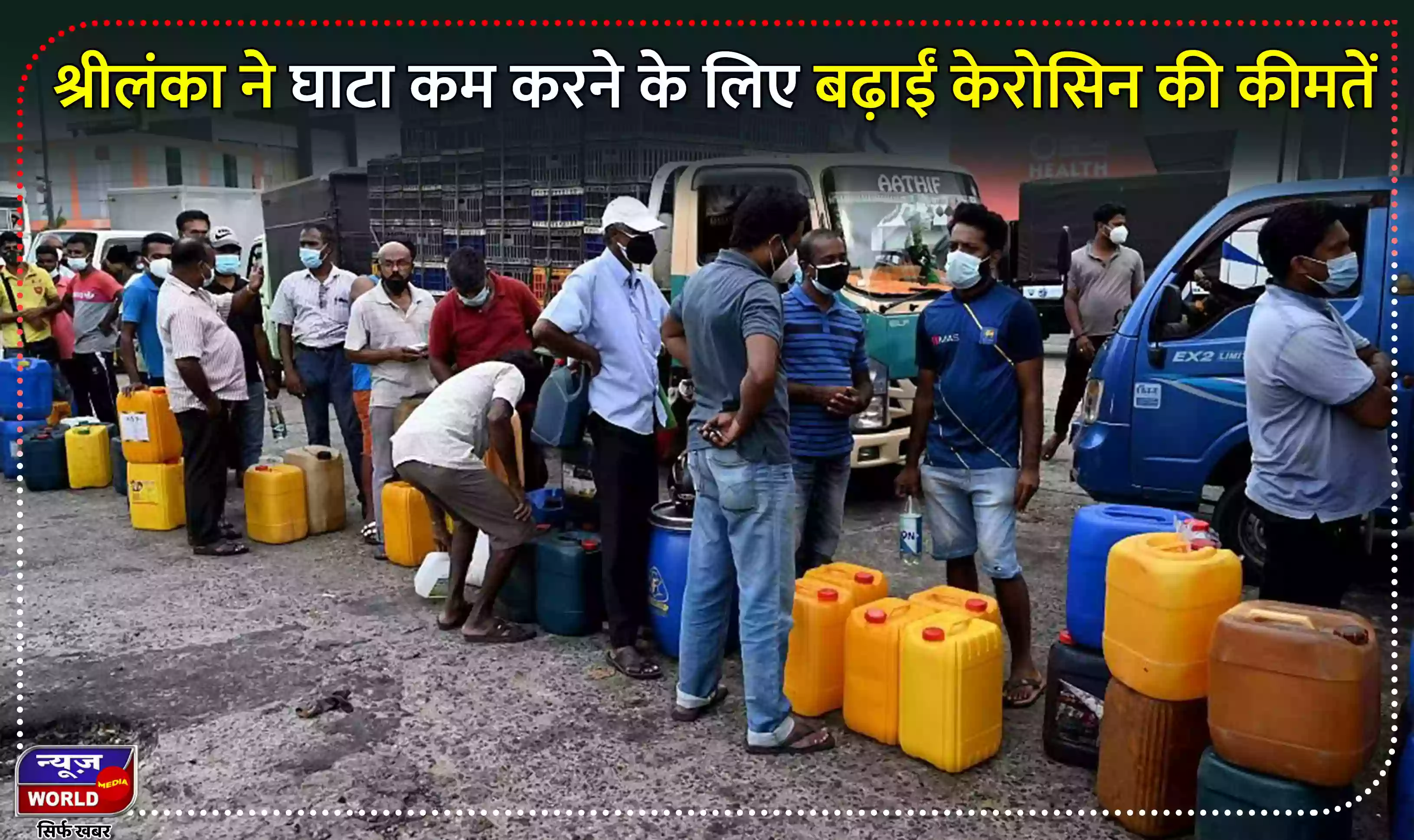 श्रीलंका ने घाटा कम करने के लिए केरोसिन की कीमतें बढ़ाईं