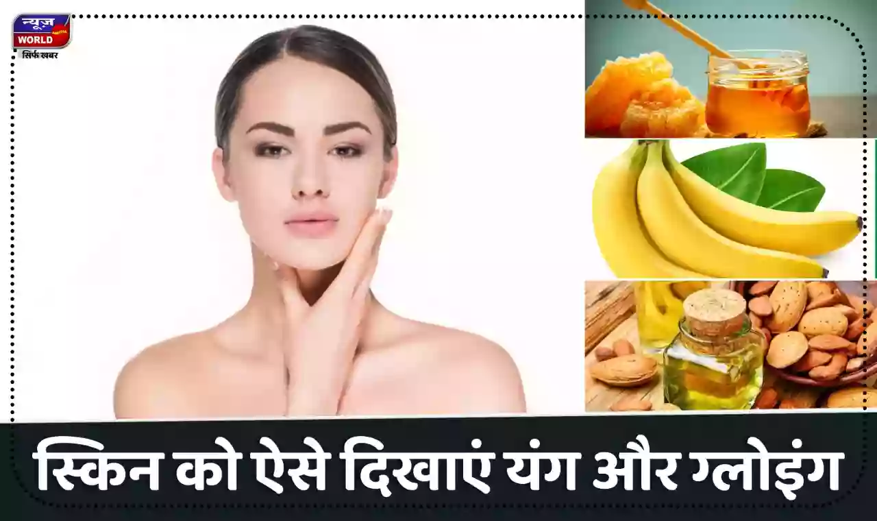 इन चीज़ों का करें इस्तमाल, स्किन रहेगी यंग और ग्लोइंग