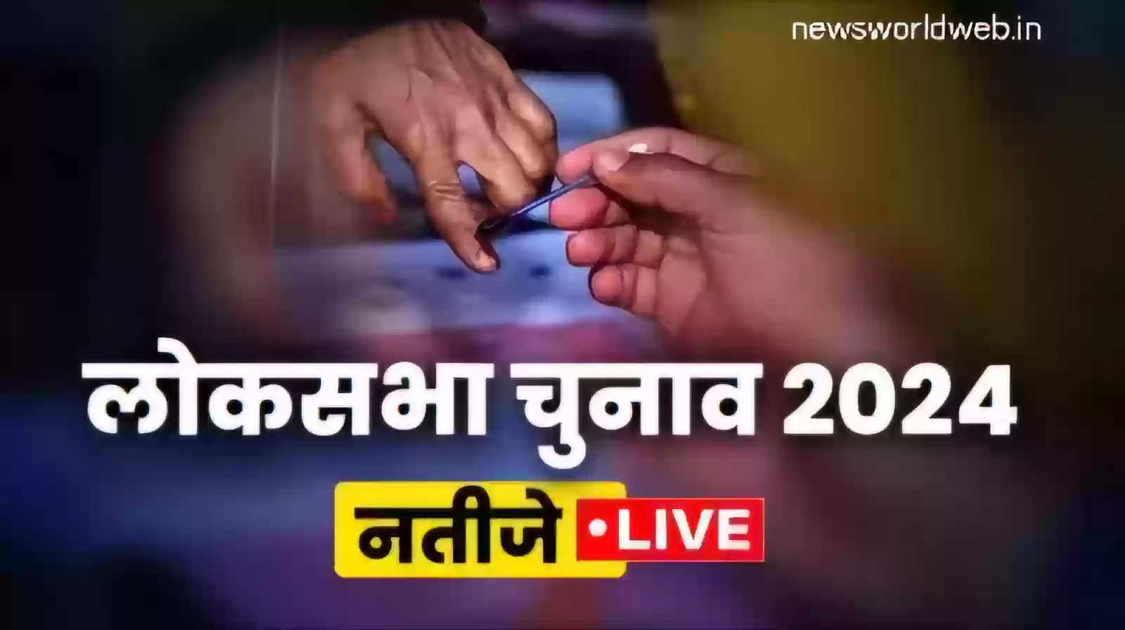 LIVE Lok Sabha Counting : बीजेपी के पास सरकार बनाने जादुई आंकड़ा नहीं, दशक बाद दिख रही खिचड़ी सरकार की वापसी