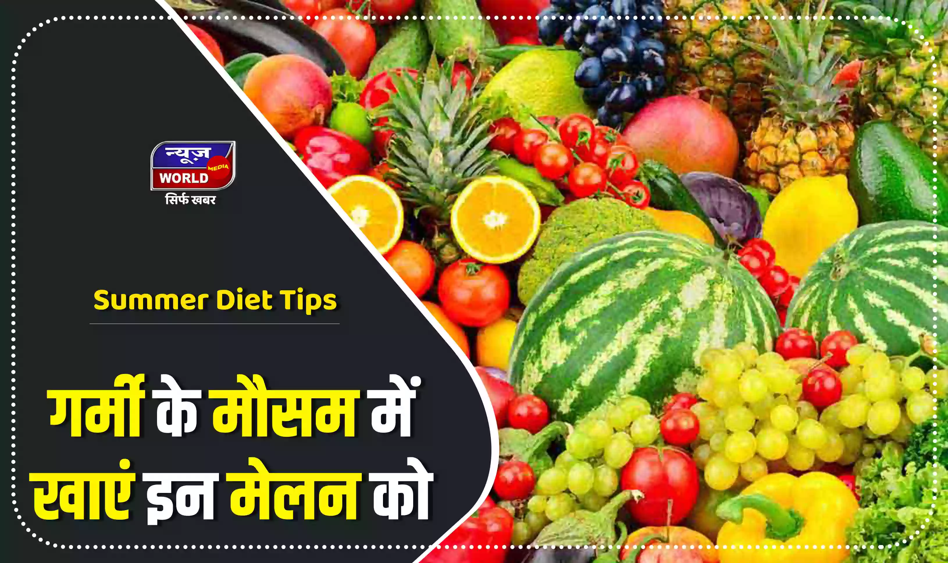 Summer Diet Tips:गर्मी के मौसम में खाएं इन मेलन को, सेहत रहेगी मस्त