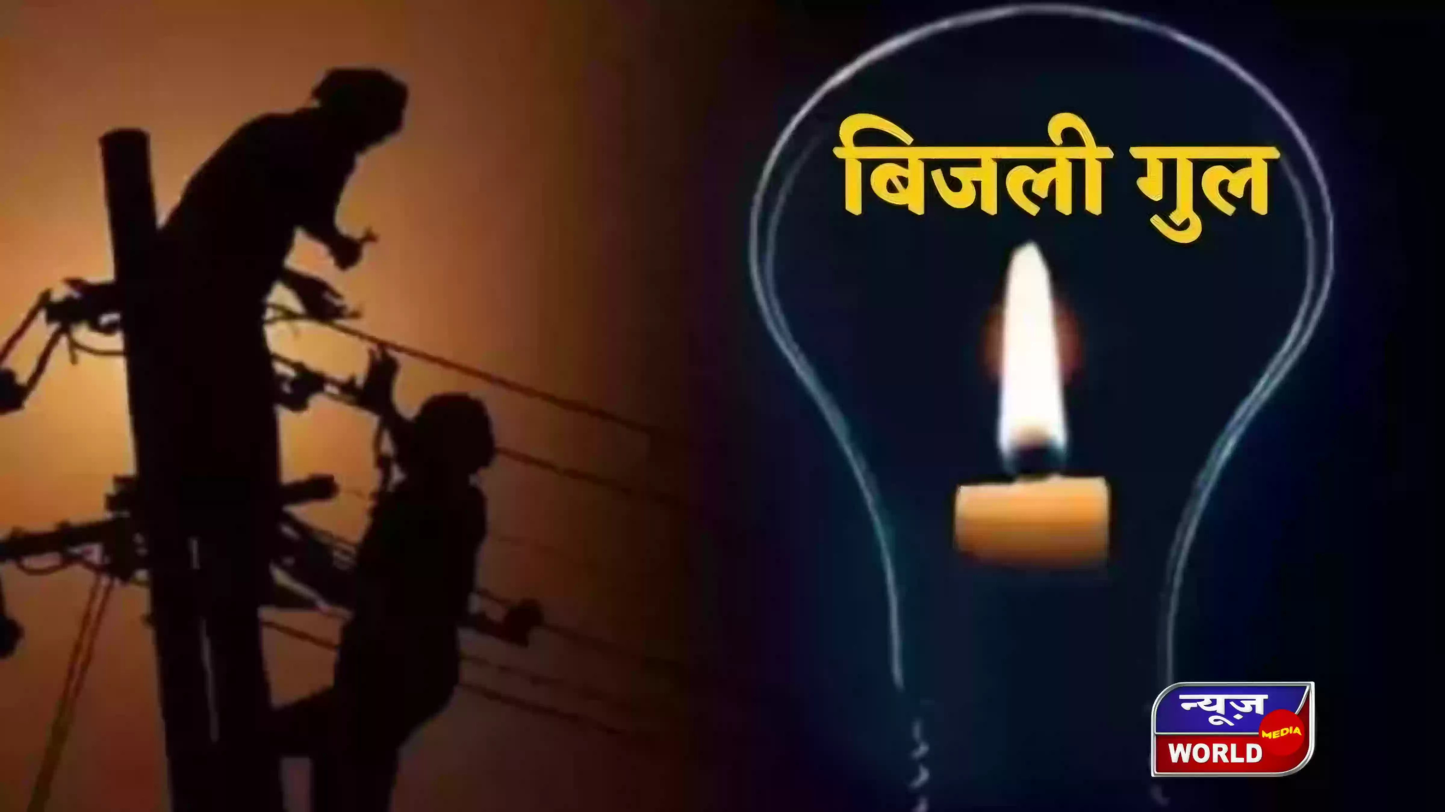 Bhopal Power Cut News: भोपाल के 25 से ज्यादा इलाकों में कल घंटों गुल रहेगी बिजली, घर से निकलने से पहले निपटा लें जरूरी काम