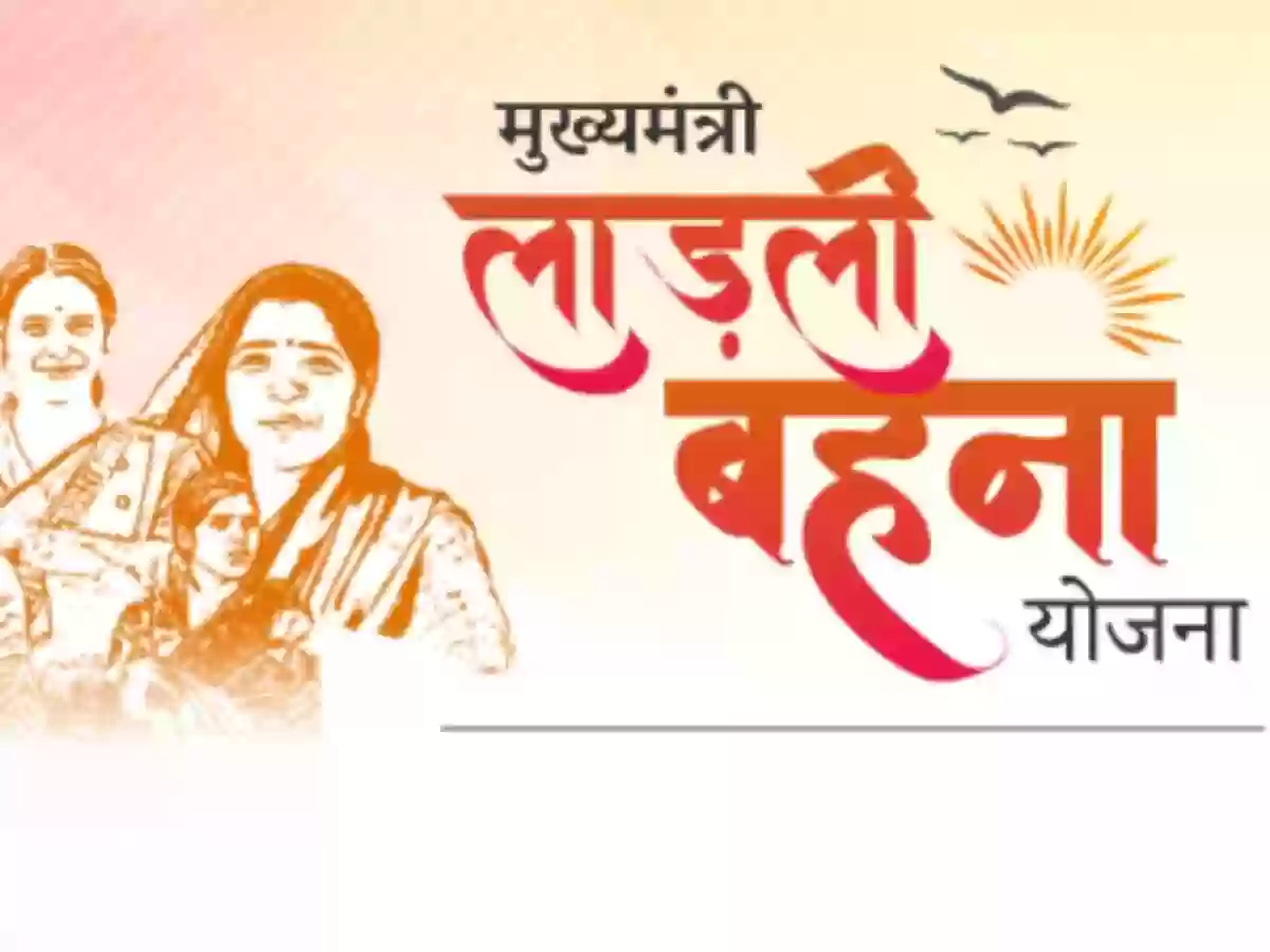 लाड़ली बहना योजना में बड़ा बदलाव! अब बहनों को मिल सकेगी एकमुश्त राशि, उद्योग लगाने के लिए मिलेगी खास छूट