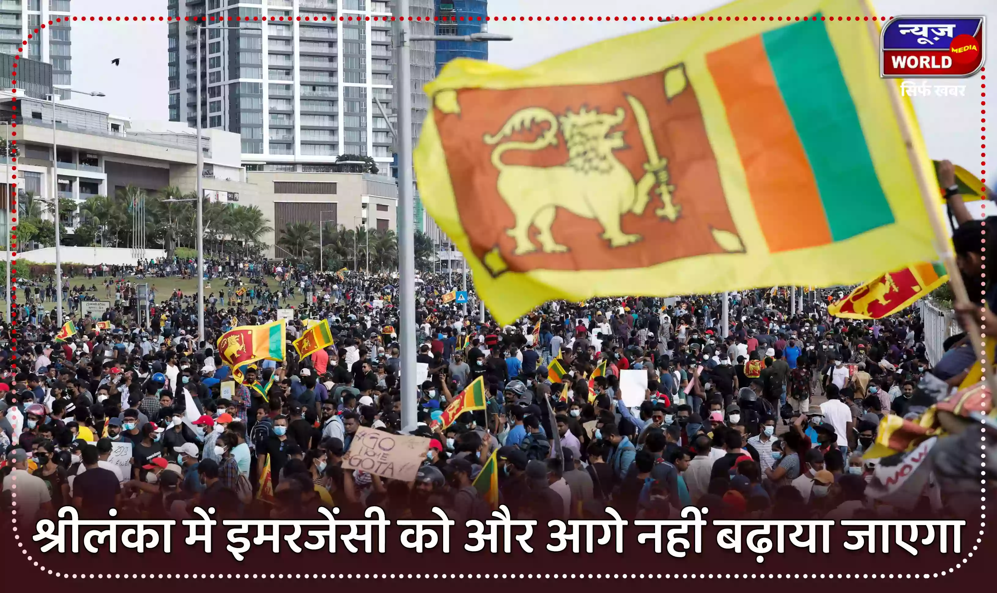 श्रीलंका में इमरजेंसी को और आगे नहीं बढ़ाया जाएगा