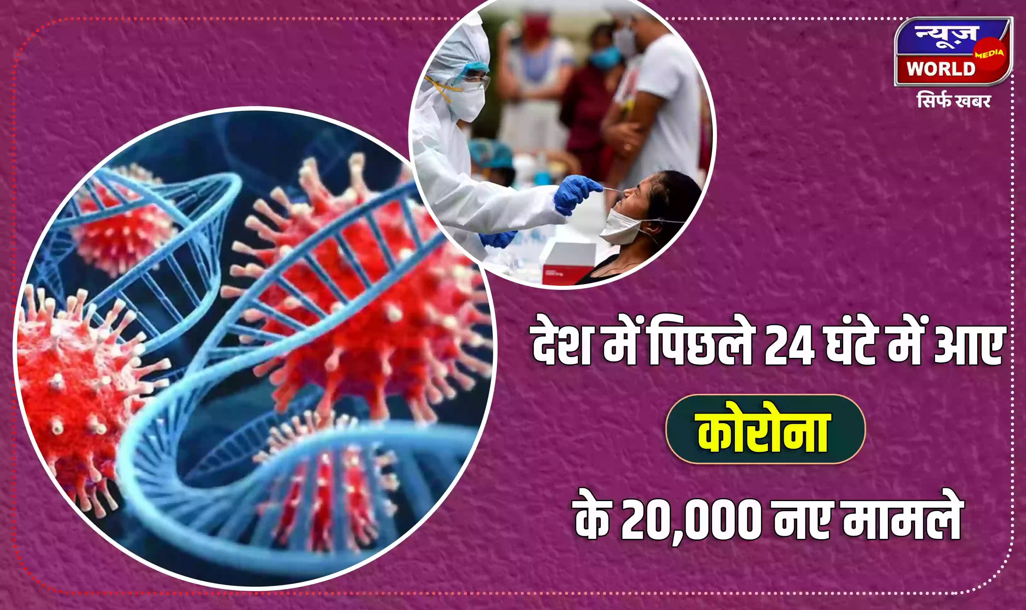 फिर हुआ कोरोना के मामलों में इजाफा, 24 घंटे में आए 20 हजार से अधिक केस, 38 लोगों की हुई मौत