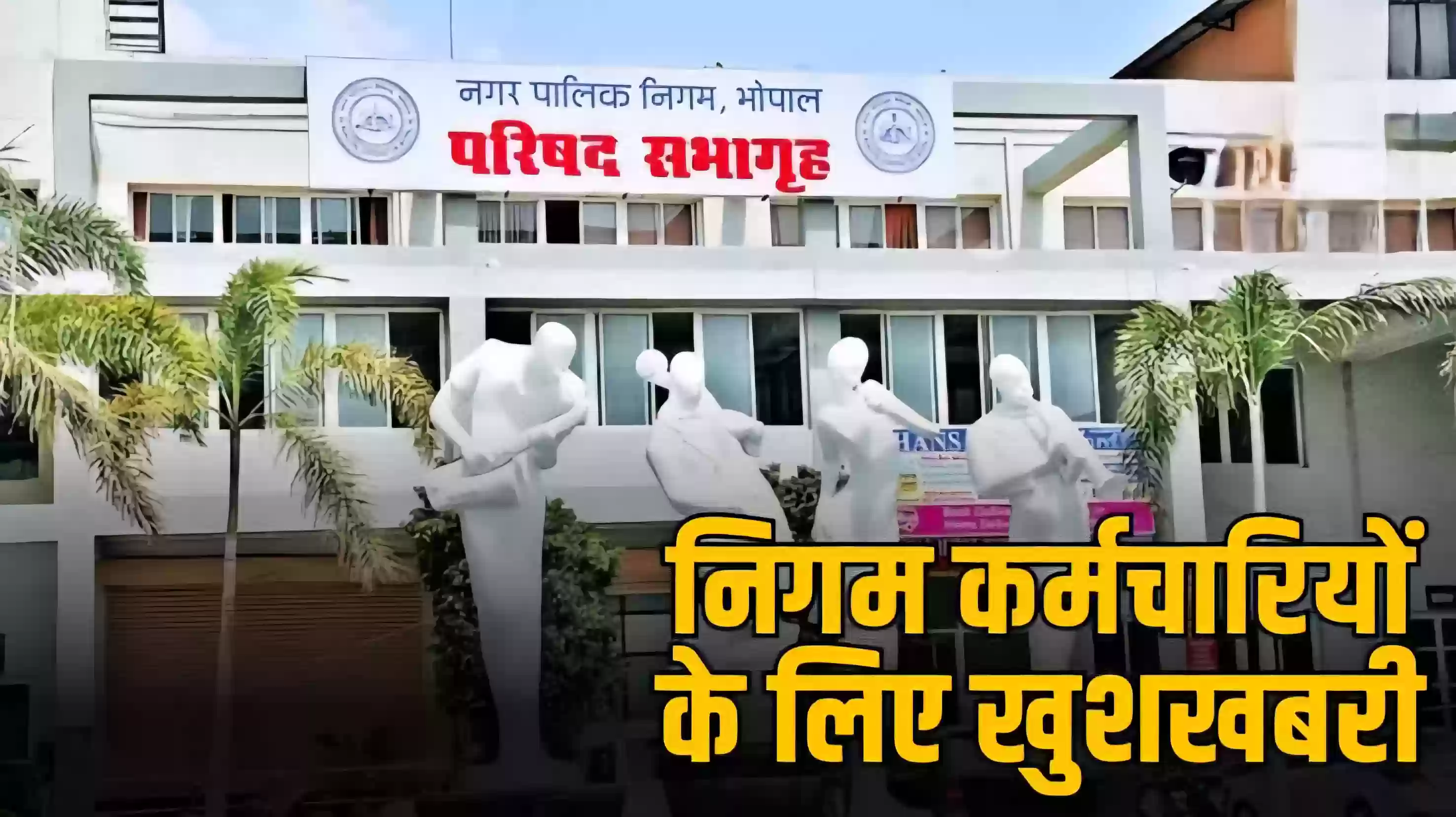 भोपाल में निगम प्रशासन ने जारी किया बकाया वेतन, 2500 कर्मचारियों में खुशी