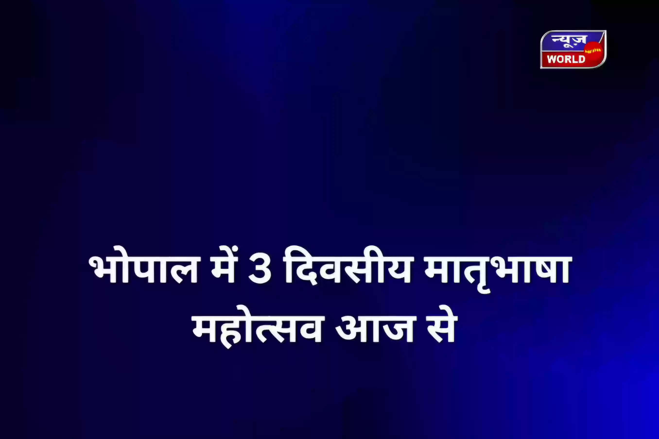 भोपाल में तीन दिन तक चलेगा भाषाओं का उत्सव: दशहरा मैदान में आज से मातृभाषा महोत्सव, दिखेगा राम मंदिर का भव्य मॉडल