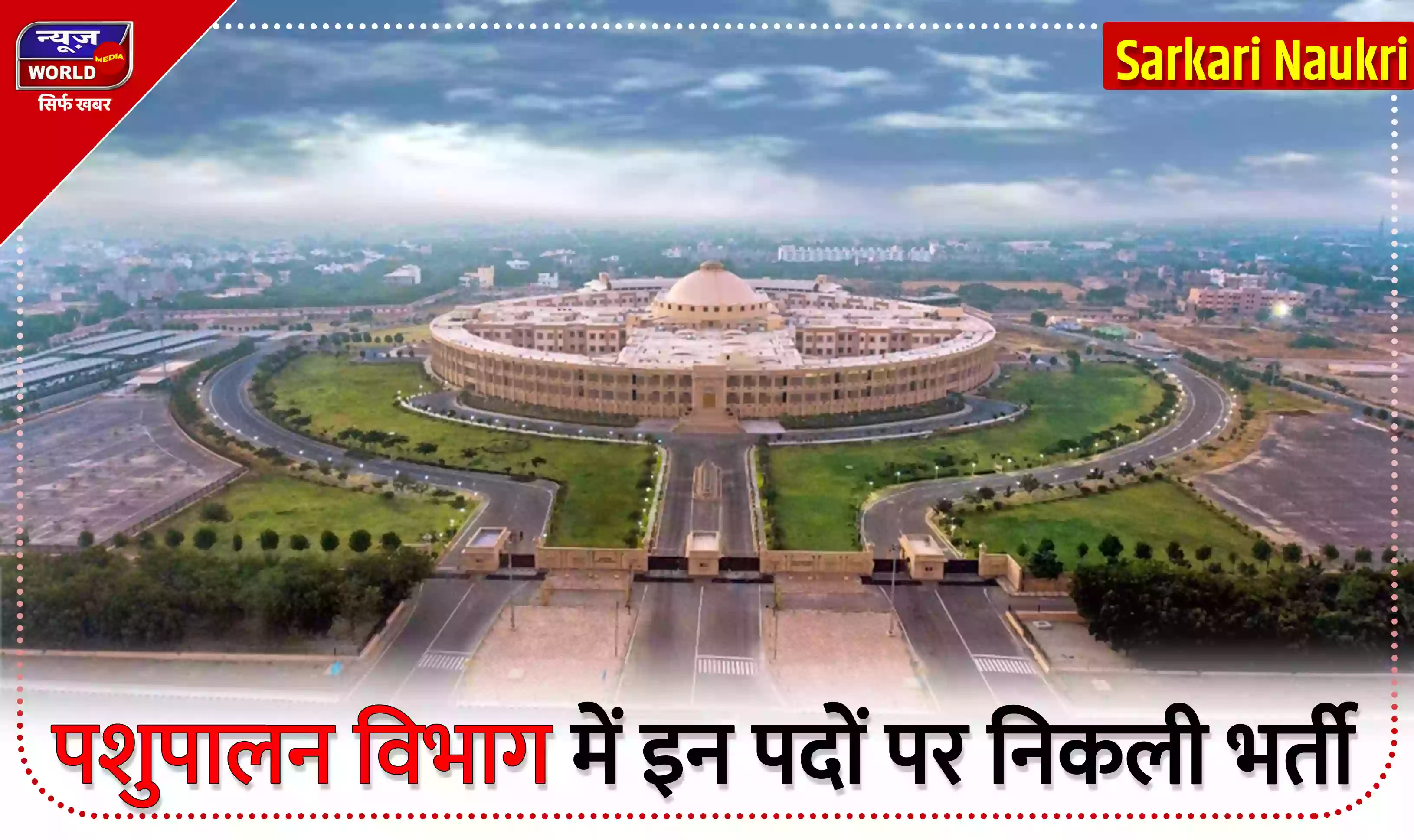 Sarkari Naukri 2022: पशुपालन विभाग में इन पदों पर निकली भर्ती, जानें डीटेल्स