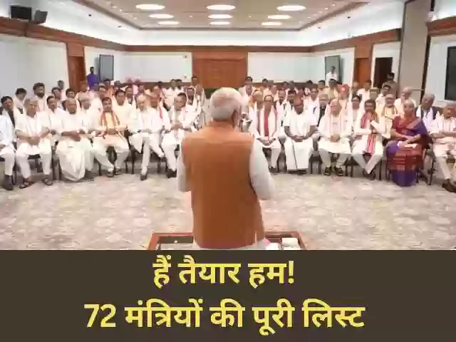 मोदी मंत्रिमंडल में 71 कैबिनेट और राज्य मंत्रियों ने ली गोपनीयता की शपथ, एमपी से 5 मंत्री बने, देखिए राज्यवार कैबिनेट और राज्य मंत्रियों की पूरी लिस्ट