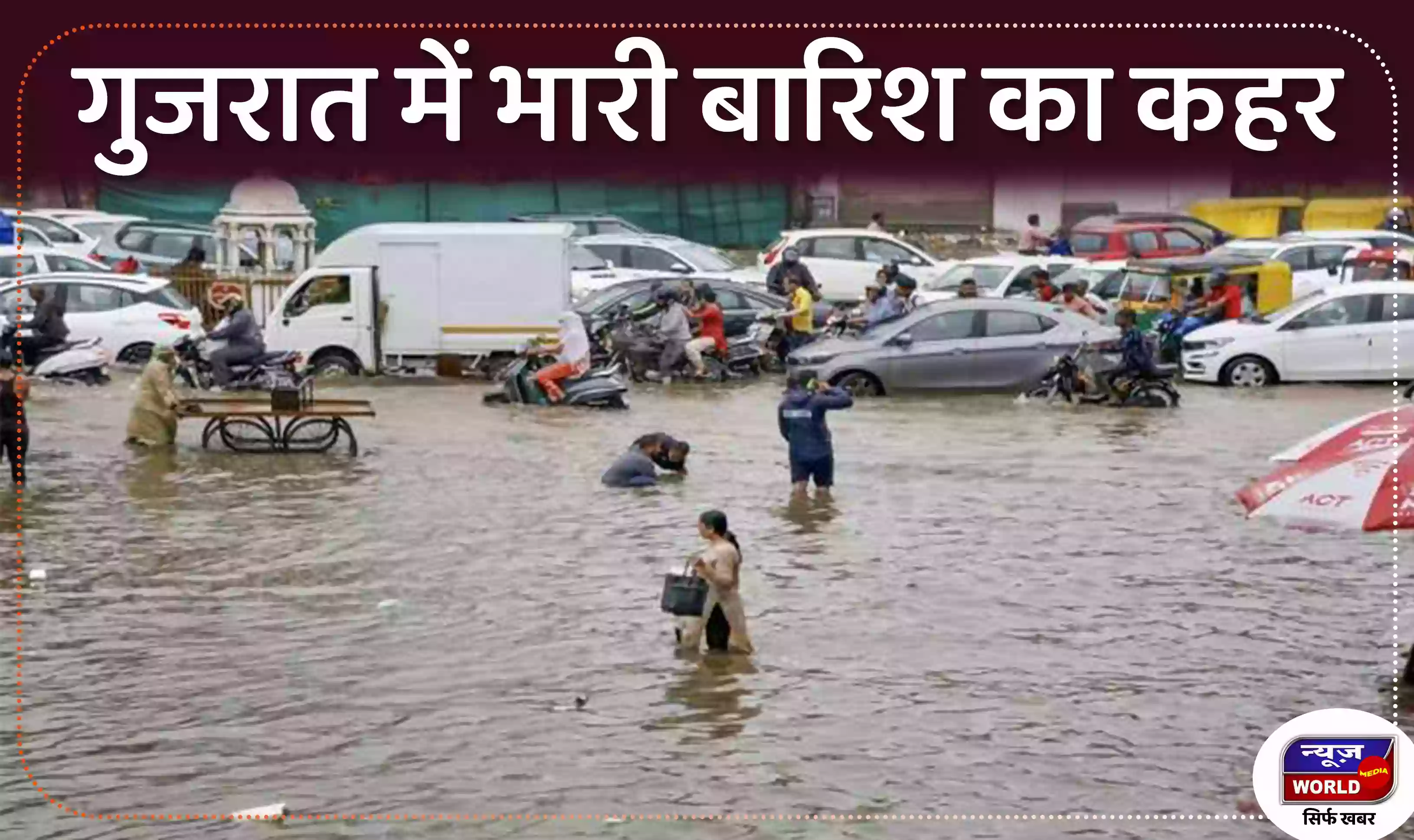 गुजरात में भारी बारिश का कहर, नवसारी जिले में हुई 394 मिमी बारिश