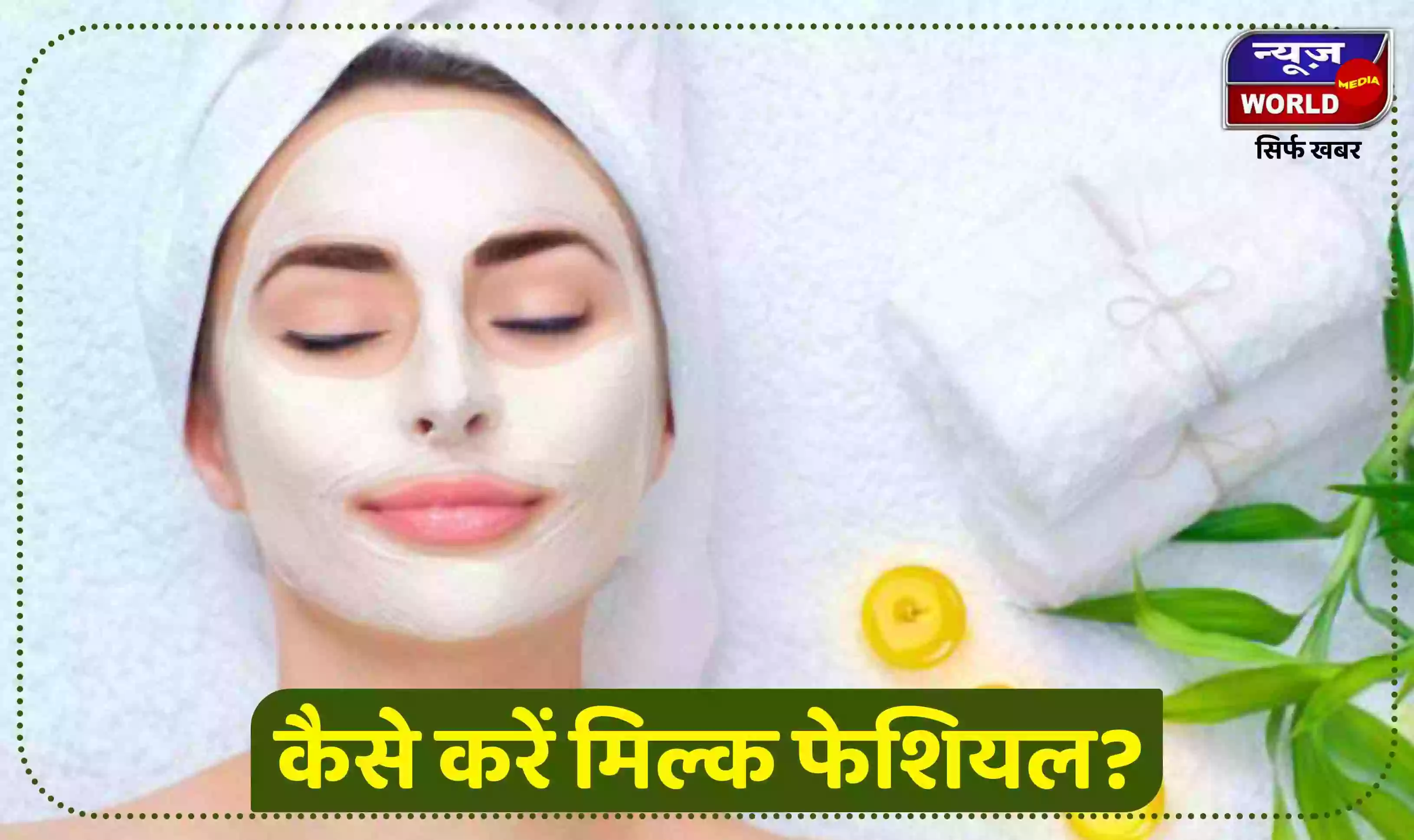 घर पर करें मिल्‍क का फेशियल, मिनटों में स्किन होगी सॉफ्ट