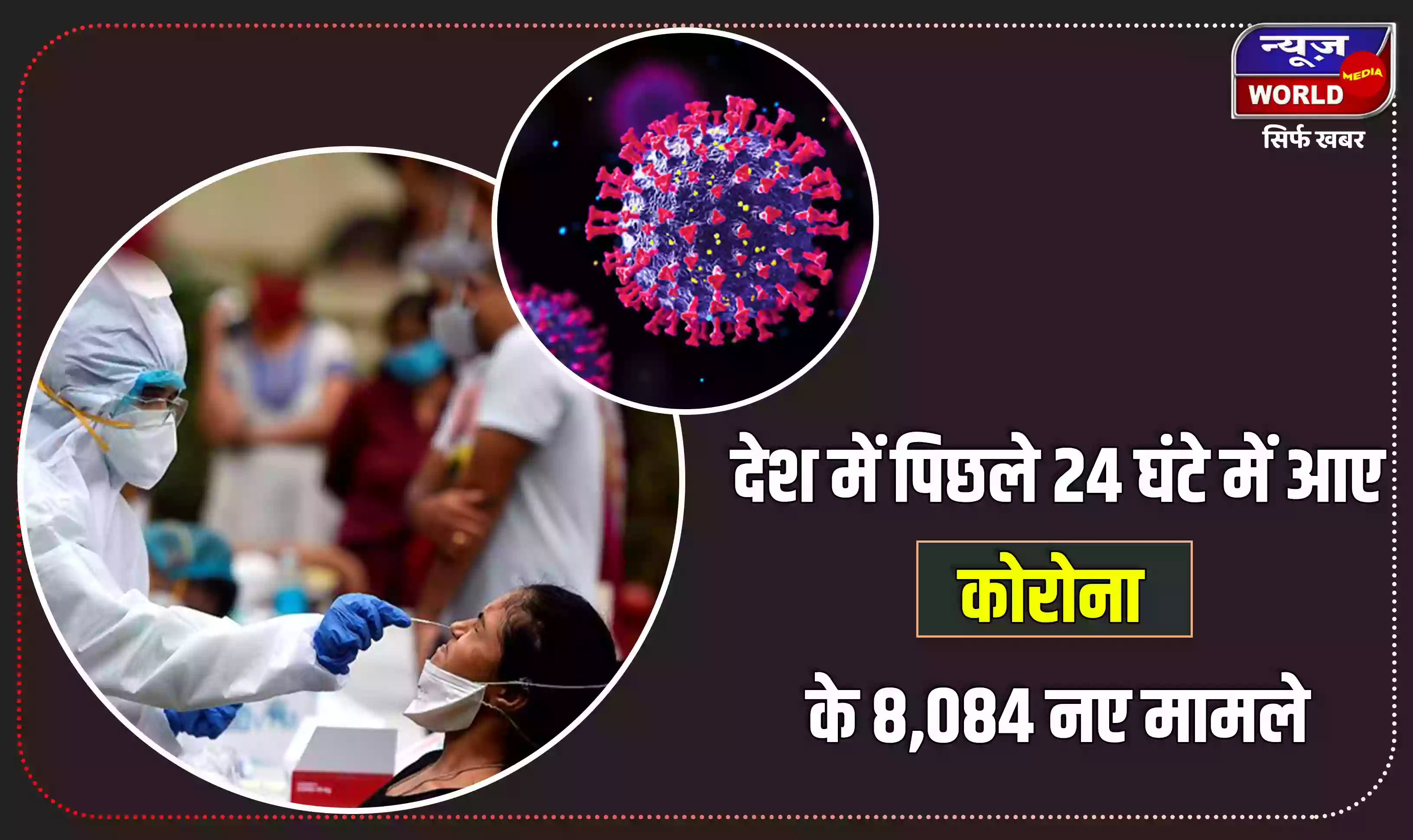 भारत में सोमवार को मिले कोरोना के 8,084 नए मामले, रविवार की तुलना मद 498 कम, 10 मौतें हुई