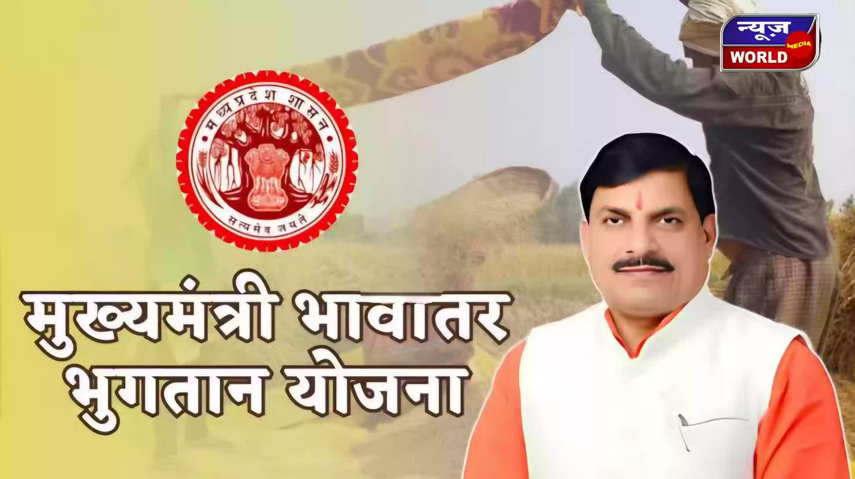 भावांतर योजना से MP के किसानों को बड़ी राहत, सोयाबीन मॉडल रेट में 438 रुपये की उछाल, 1292 करोड़ का भुगतान