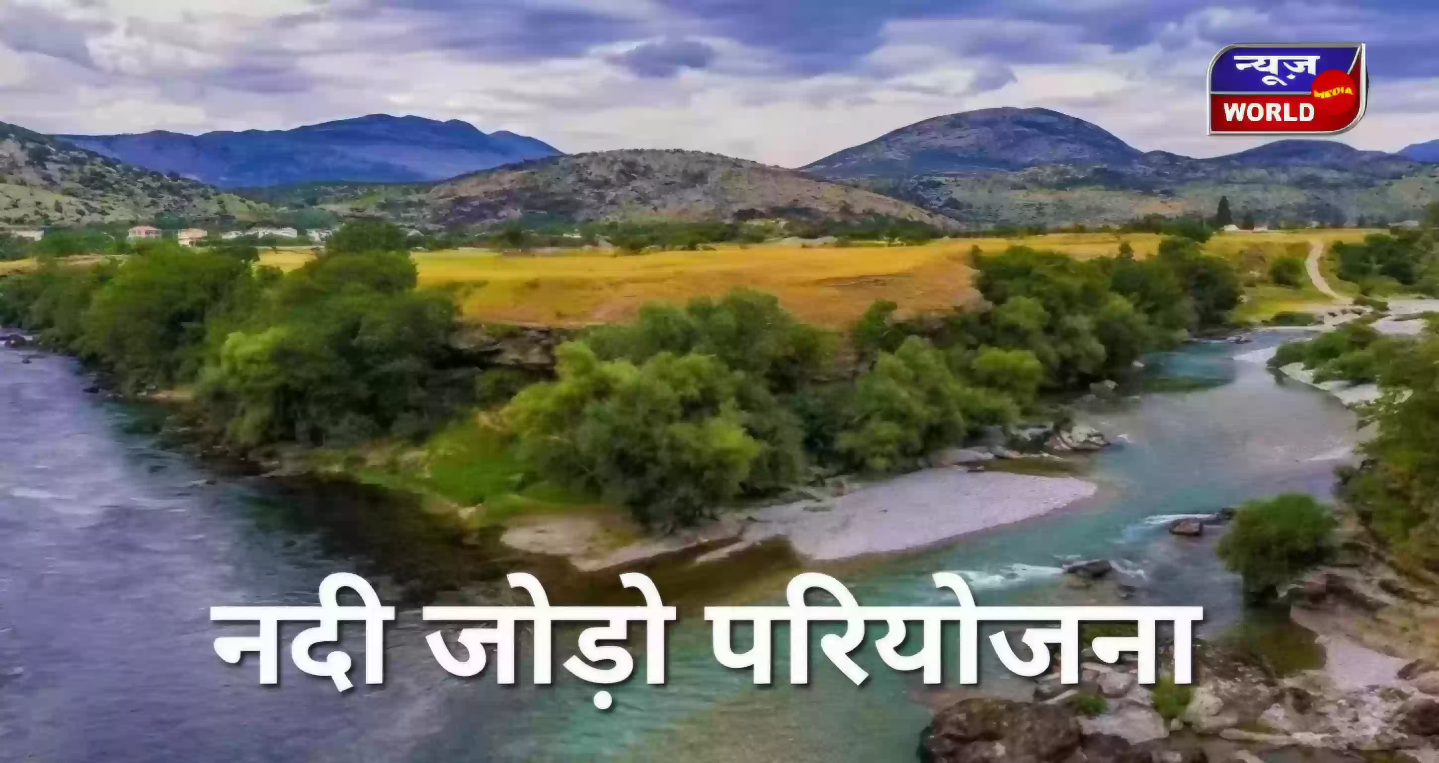 मध्यप्रदेश को जल्द मिलेगी तीसरी ‘नदी जोड़ो’ परियोजना की सौगात, 4000 करोड़ से बनेगी नहर