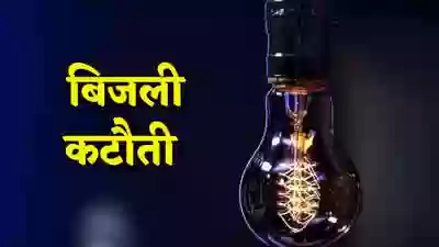 शनिवार को भोपाल के 30 इलाकों में घंटों गुल रहेगी बिजली! जरूरी काम पहले निपटा लें