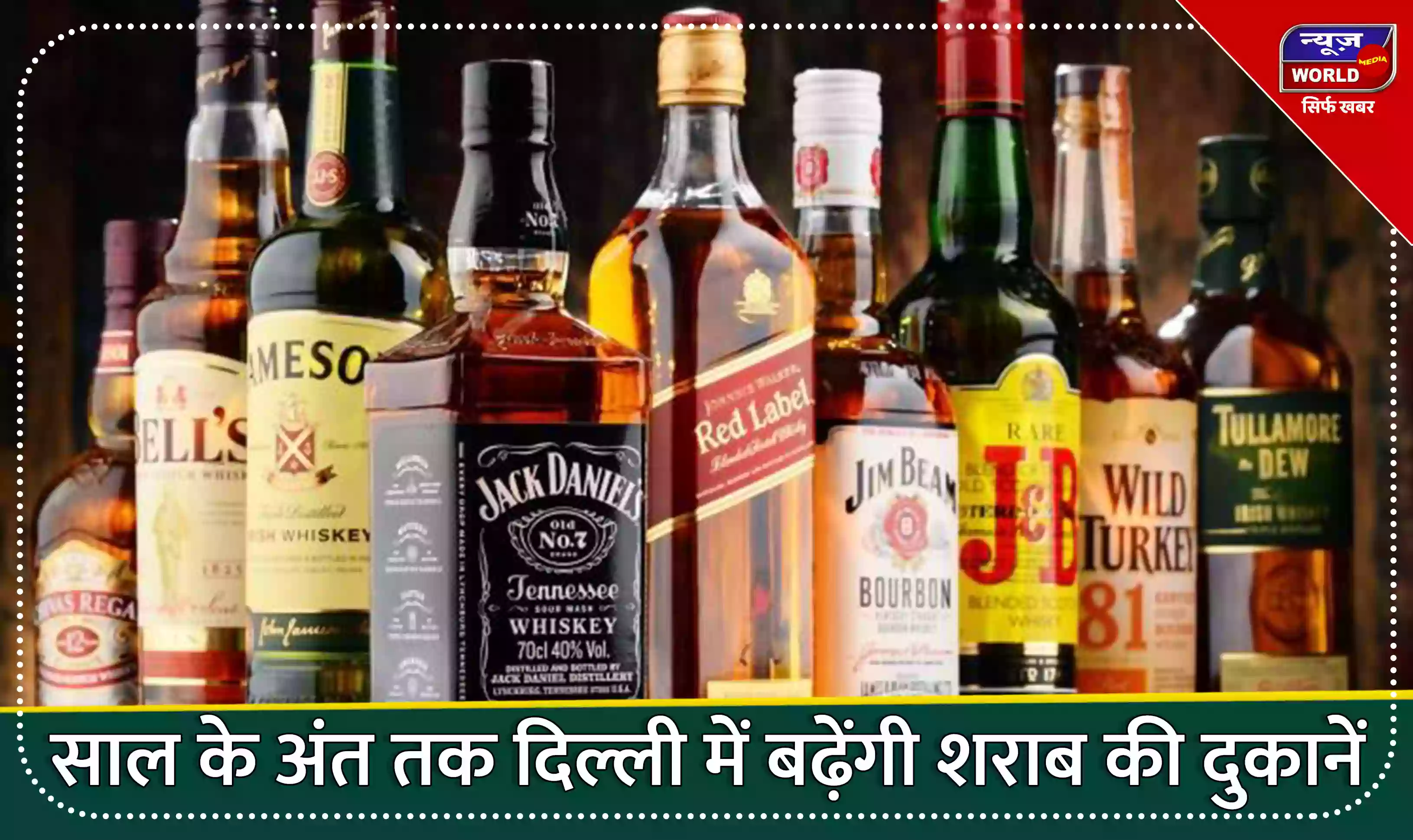 साल के अंत तक दिल्ली में बढ़ेंगी शराब की दुकानें