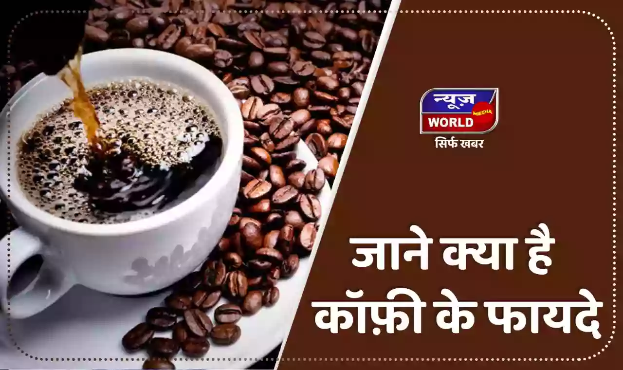 कॉफी का इस्तेमाल कर डार्क सर्कल जेसी अनेक समस्याओं से पाए छुटकारा