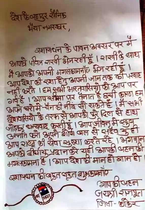 उत्तर बस्तर कांकेर की महिलाओं ने सीमाओं पर तैनात देश के जांबाज सैनिकों के लिए रक्षासूत्र व भावपूर्ण पत्र भेजा