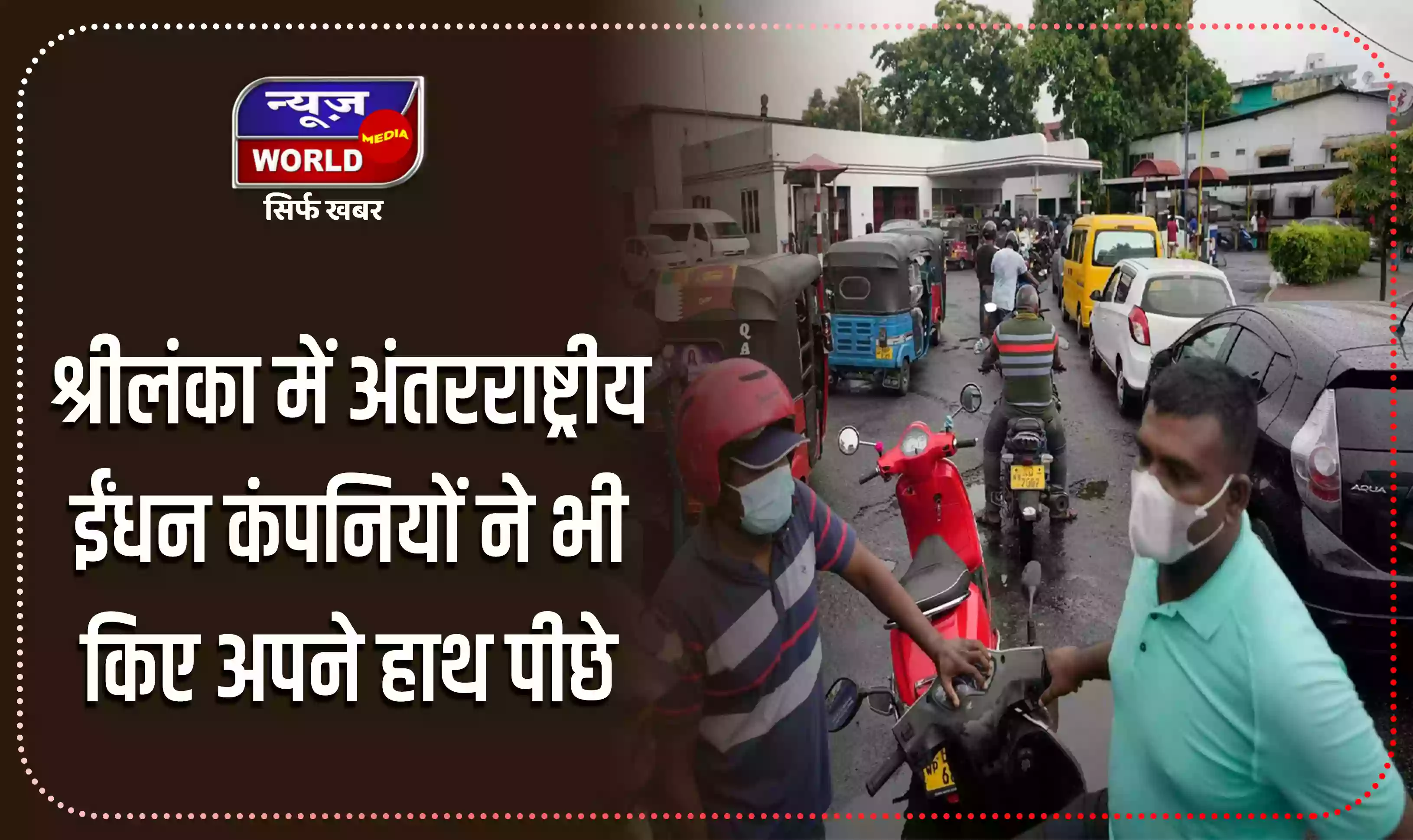 श्रीलंका में फिर गहराया आर्थिक संकट, अंतरराष्ट्रीय ईंधन कंपनियों ने भी किए अपने हाथ पीछे
