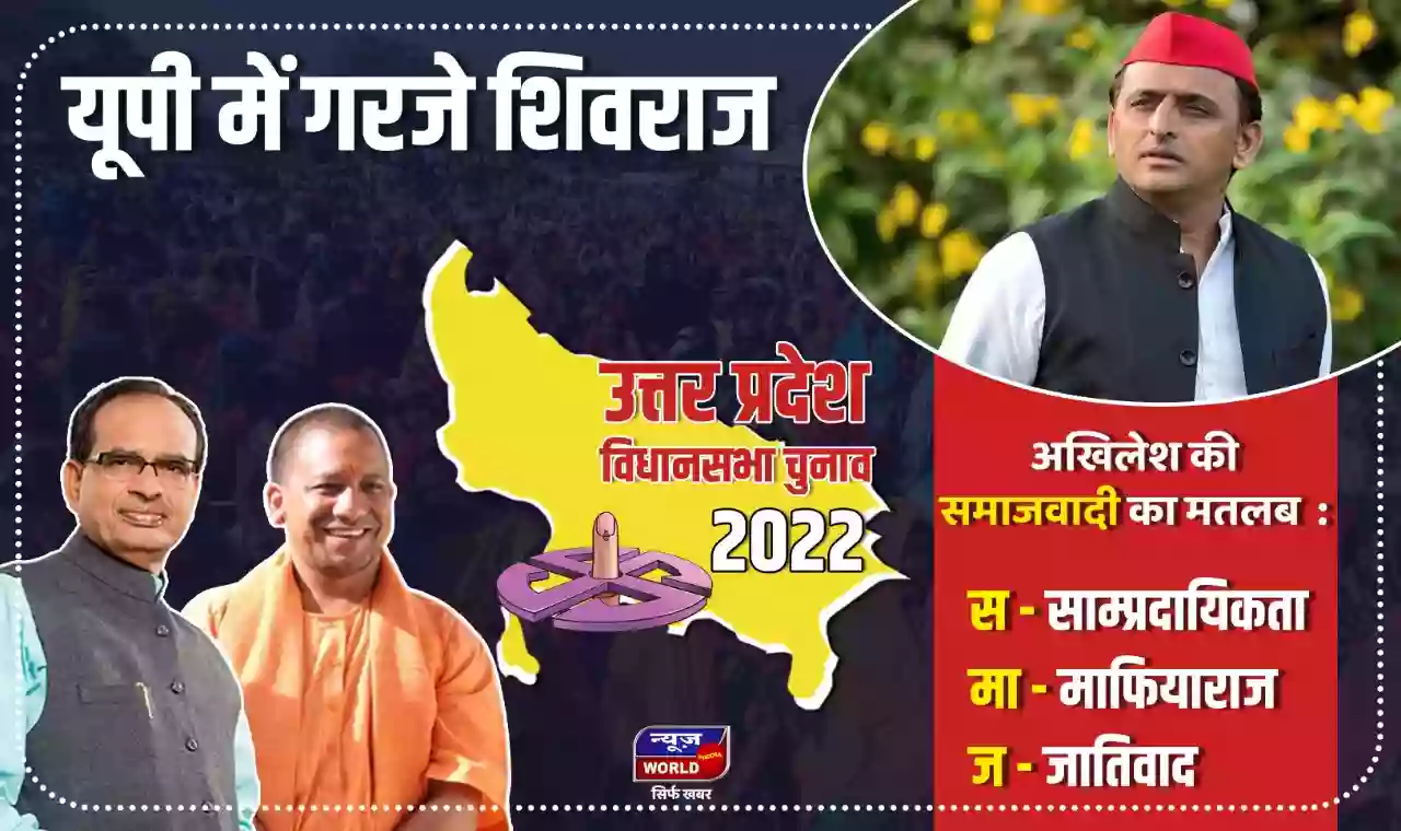 उत्तर प्रदेश में गरजे शिवराज, बोले - ये अखिलेश नहीं 'दंगेश' है, बताया अखिलेश की समाजवाद का मतलब