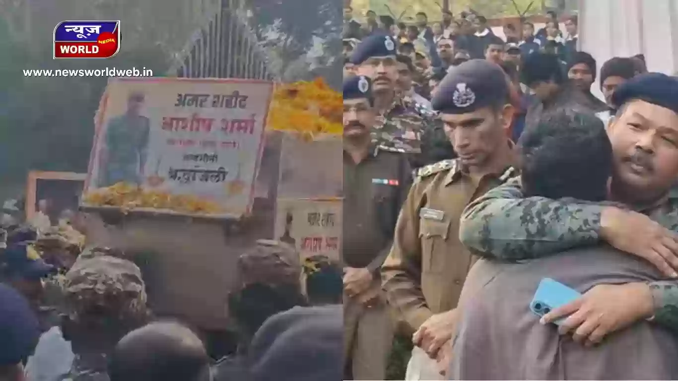 नक्सली मुठभेड़ में शहीद हुए हॉक फोर्स इंस्पेक्टर आशीष शर्मा का पैतृक गांव में राजकीय सम्मान के साथ हुआ अंतिम संस्कार