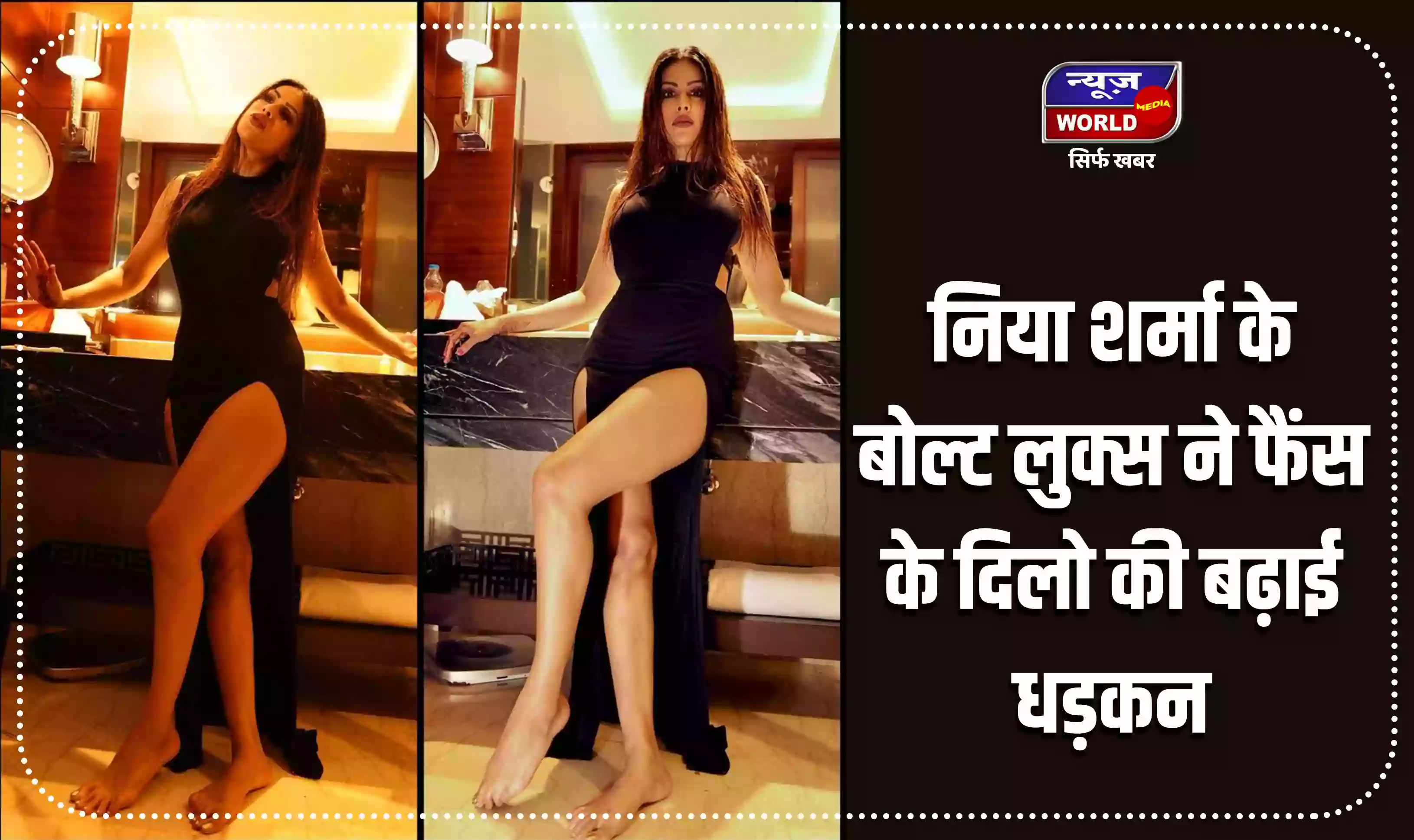 निया शर्मा की बोल्ड फोटोस ने सोशल मीडिया पर मचाया हंगामा, फैंस कर रहे जमकर तारीफ