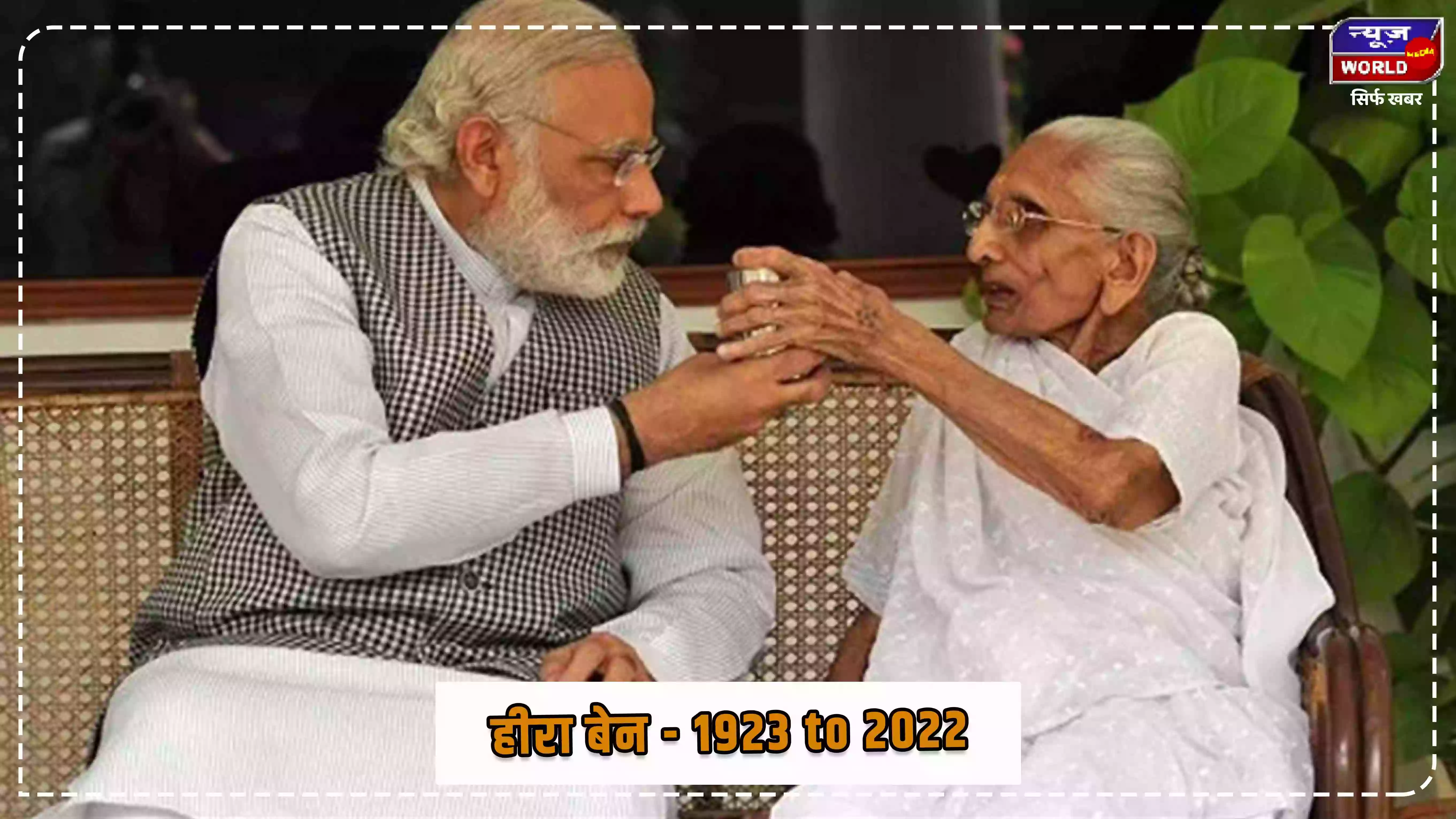 प्रधानमंत्री मोदी की माँ हीराबेन का 100 वर्ष की उम्र में निधन, पीएम ने किया भावुक ट्वीट