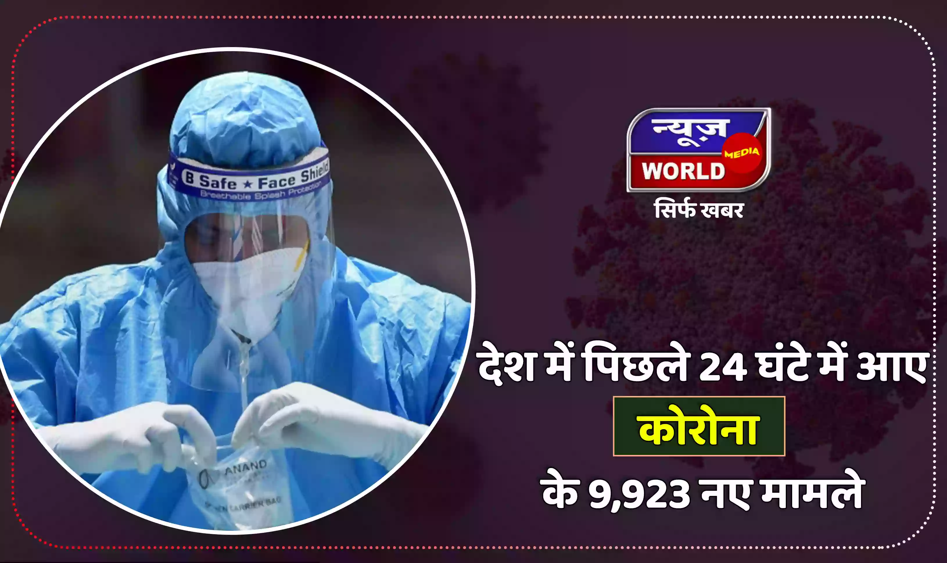 कोरोना के मामलों में आई गिरावट, देश में आई पिछले 24 घंटे में 9923 नए मामले, 17 की हुई मौत