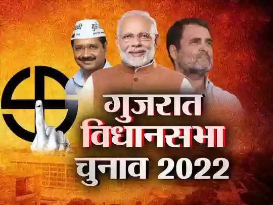 गुजरात विधानसभा चुनाव की घोषणा, 1 और 5 दिसंबर को होगा मतदान, 8 दिसंबर को आएंगे नतीजे