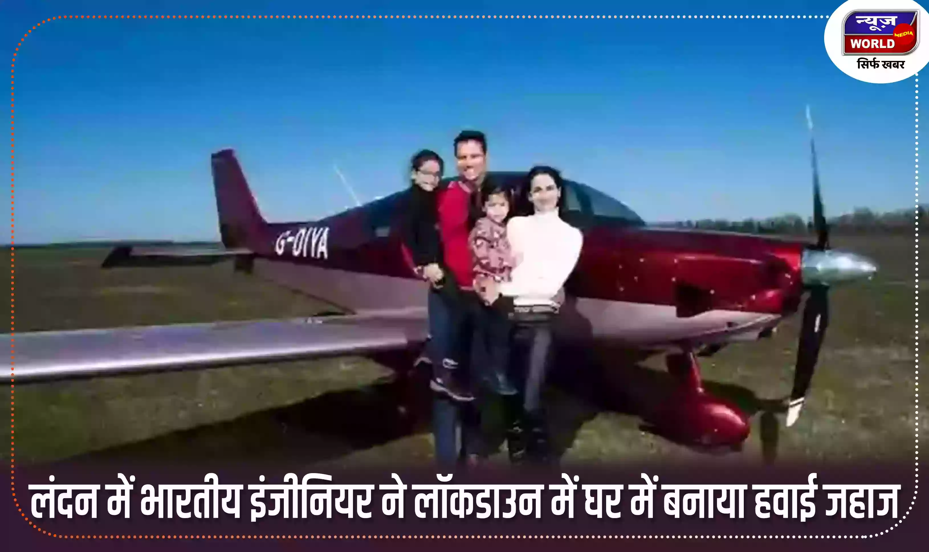 लंदन में भारतीय इंजीनियर ने 1.8 करोड़ रुपए खर्च कर लॉकडाउन में घर में बनाया हवाई जहाज