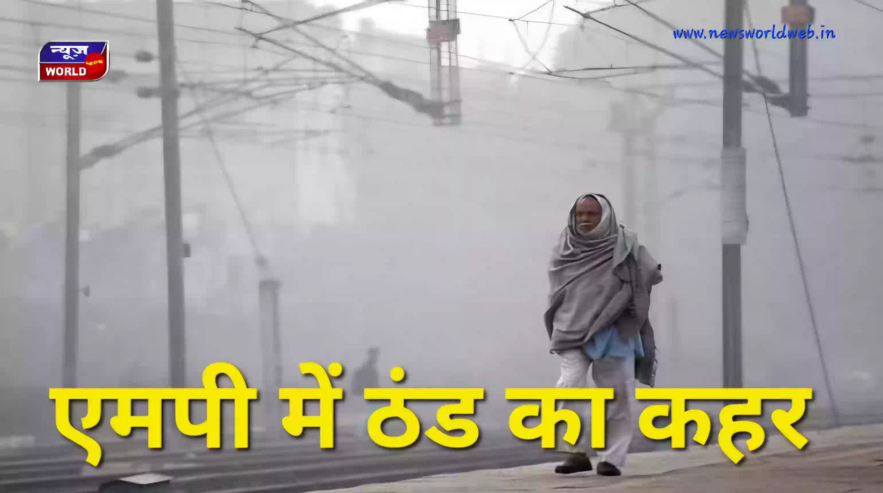 मध्य प्रदेश में ठंड का कहर! नवंबर में टूटा 84 साल का रिकॉर्ड, दिसंबर में पड़ेगी और सख्त सर्दी