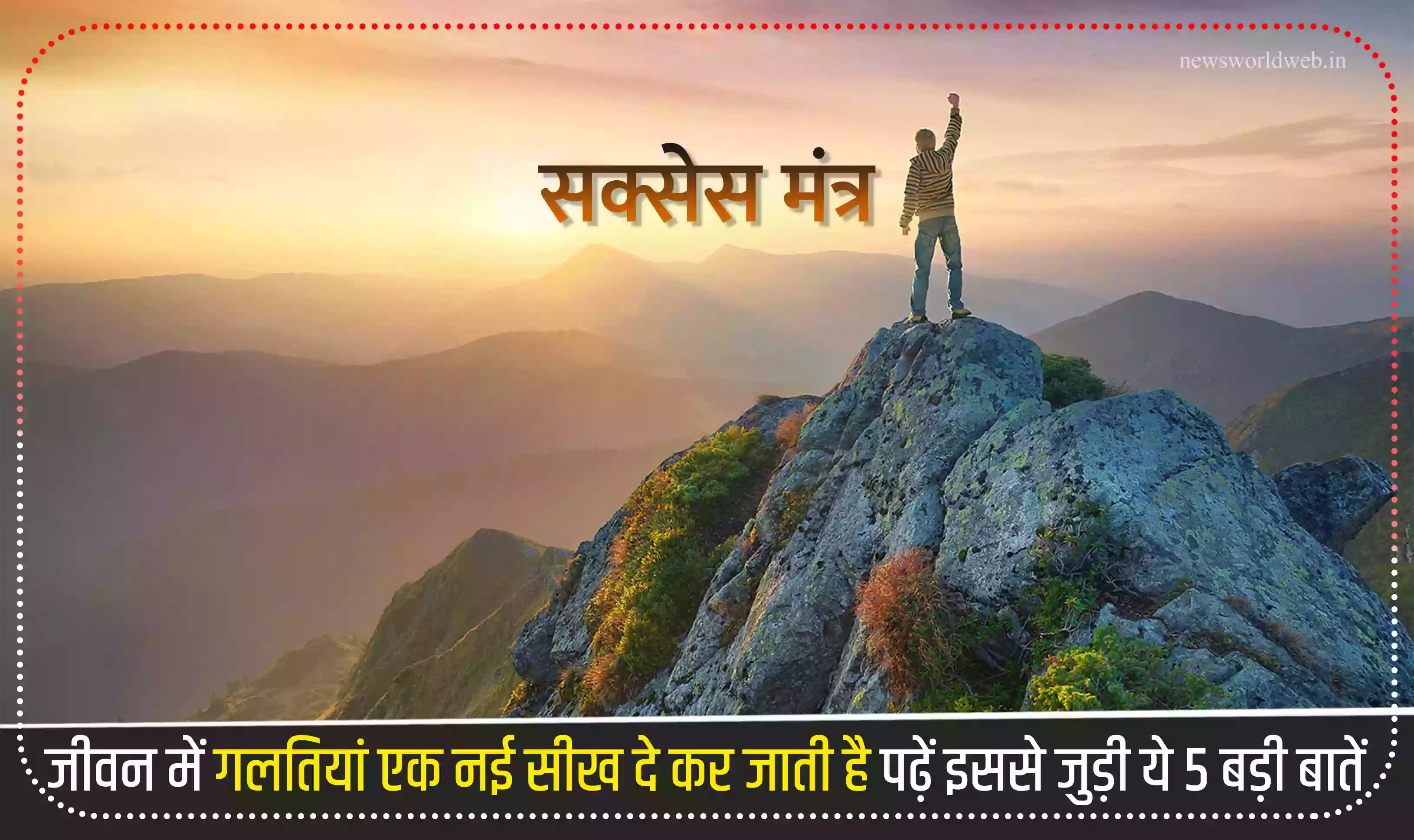 Success Mantra : जीवन में गलतियां एक नई सीख दे कर जाती है, पढ़ें इससे जुड़ी ये 5 बड़ी बातें
