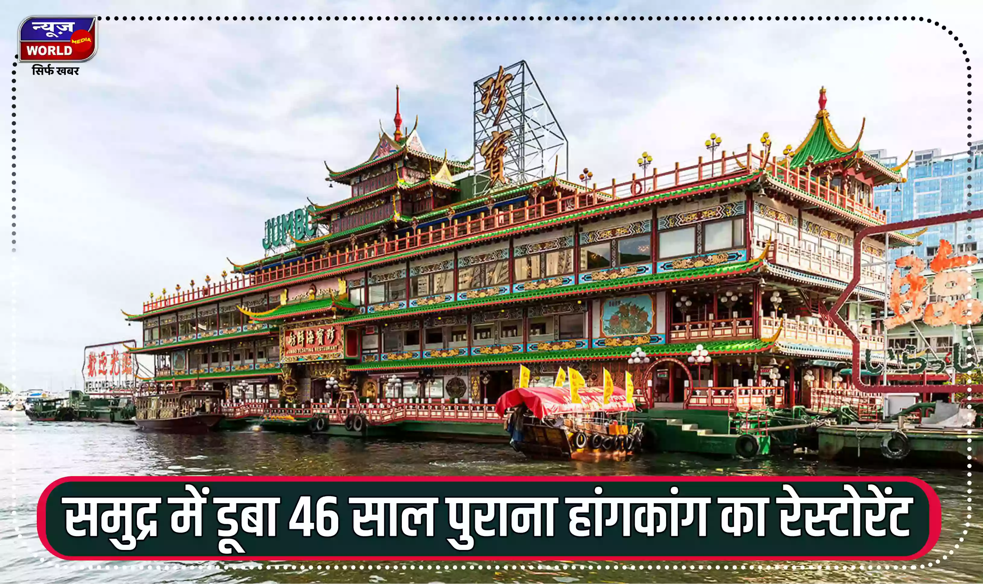 समुद्र में डूबा 46 साल पुराना हांगकांग का जंबो फ्लोटिंग रेस्टोरेंट