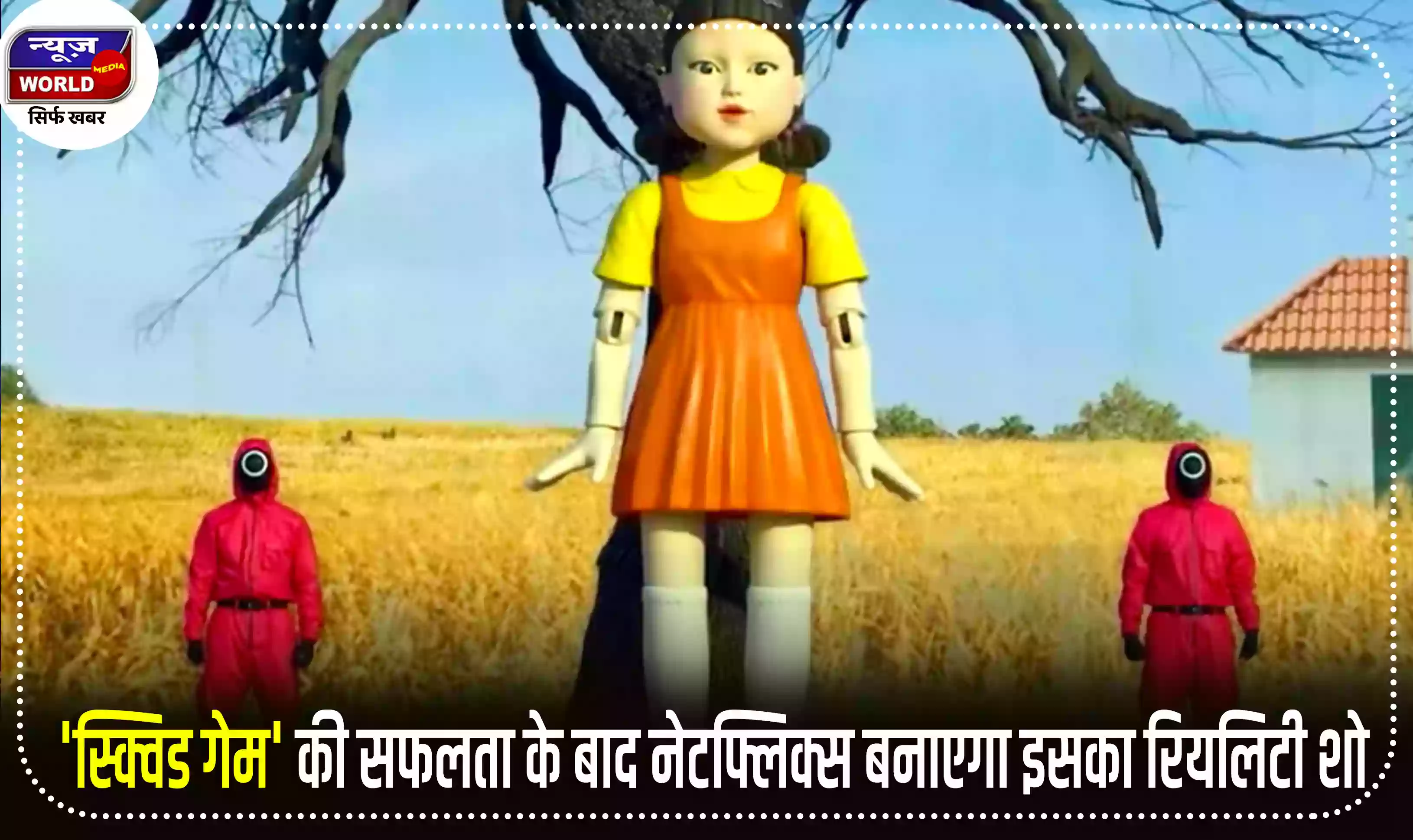 'स्क्विड गेम' की सफलता के बाद नेटफ्लिक्स बनाएगा इसका रियलिटी शो, जानें कितना होगा इसका इनाम