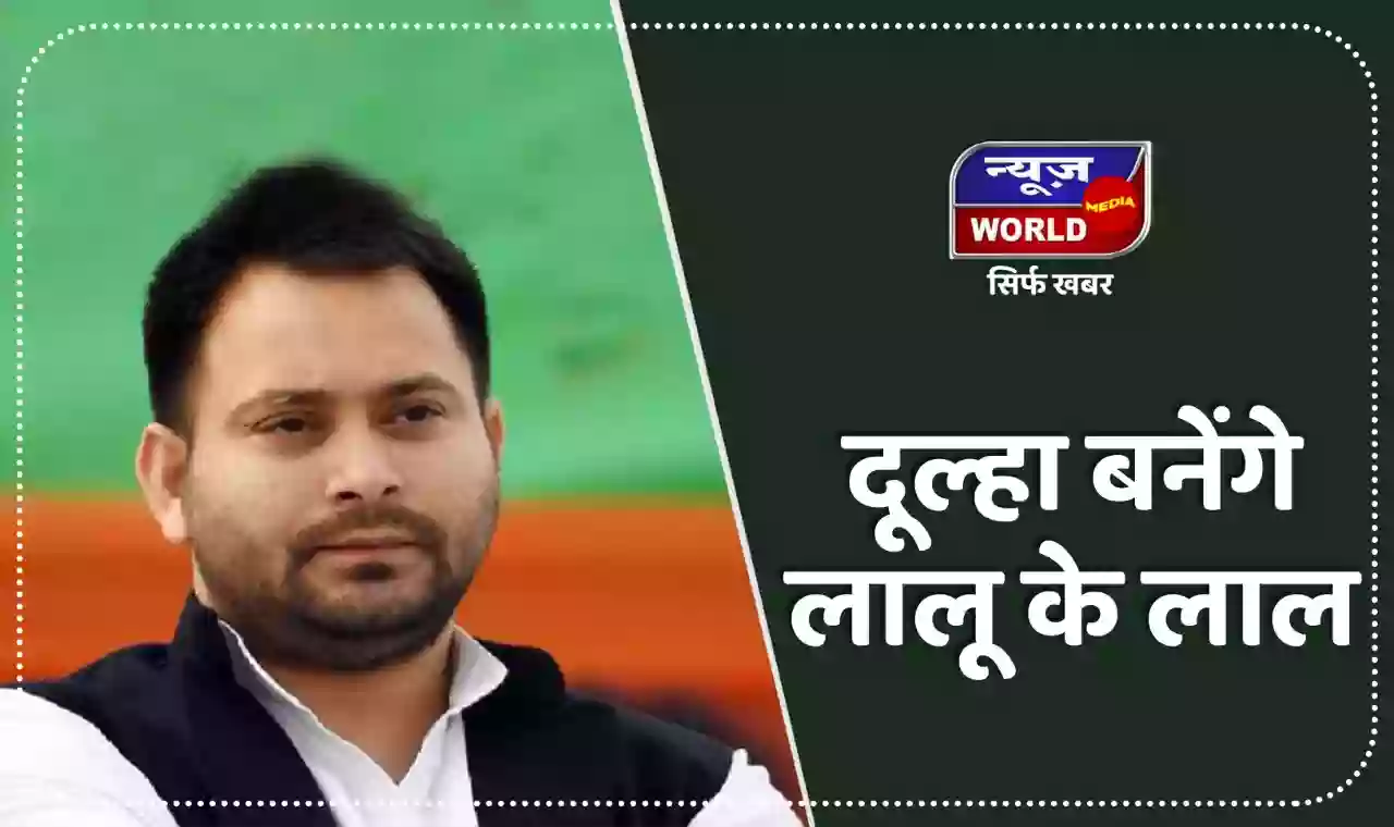 जल्द ही परिणय सूत्र में बधेंगे बिहार के पूर्व उपमुख्यमंत्री तेजस्वी यादव, आज या कल में होगी सगाई