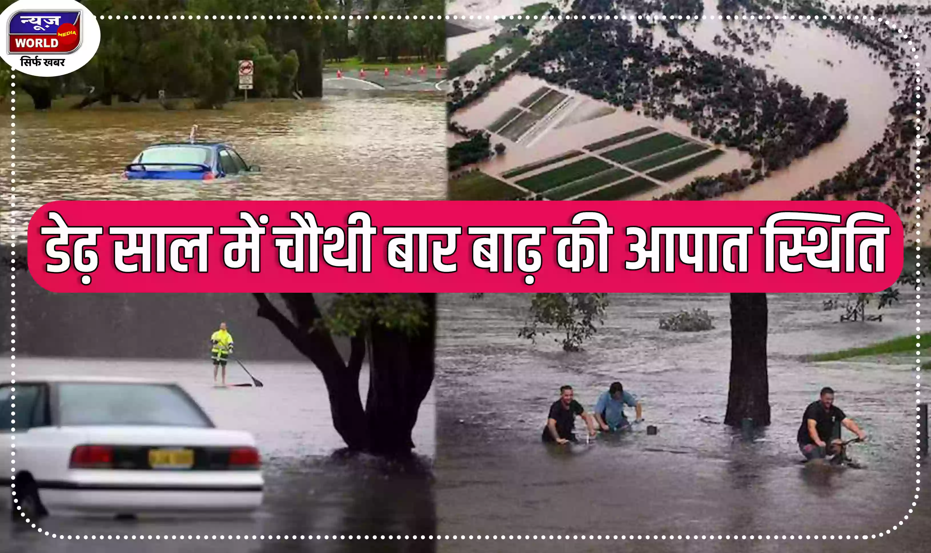 Australia Heavy Rain:  डेढ़ साल में चौथी बार बाढ़ की आपात स्थिति, 32000 लोगों परघर छोड़ने का संकट