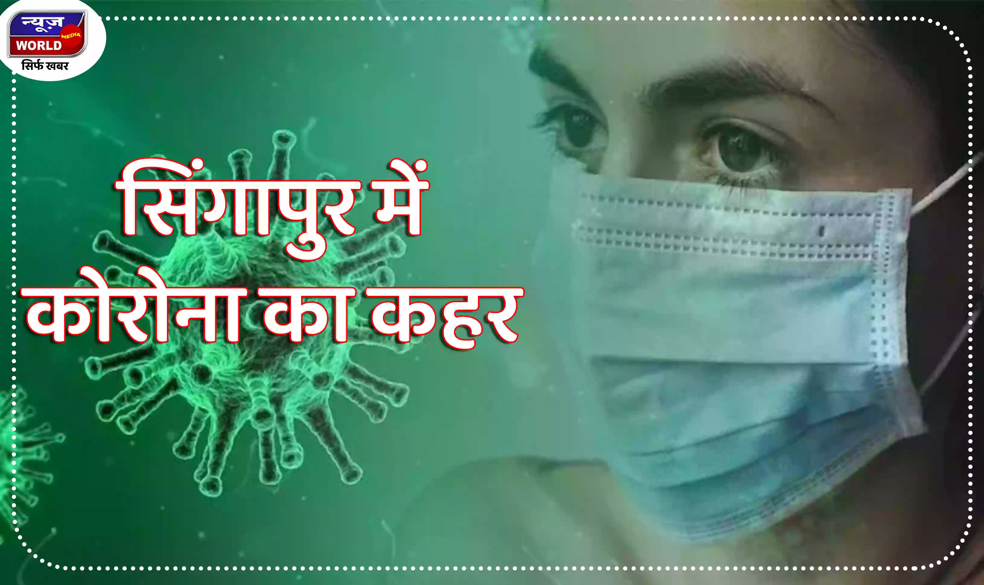 सिंगापुर में फिर बड़े कोरोना के मामले, तीन महीने बाद आए एक दिन में 11,504 केस